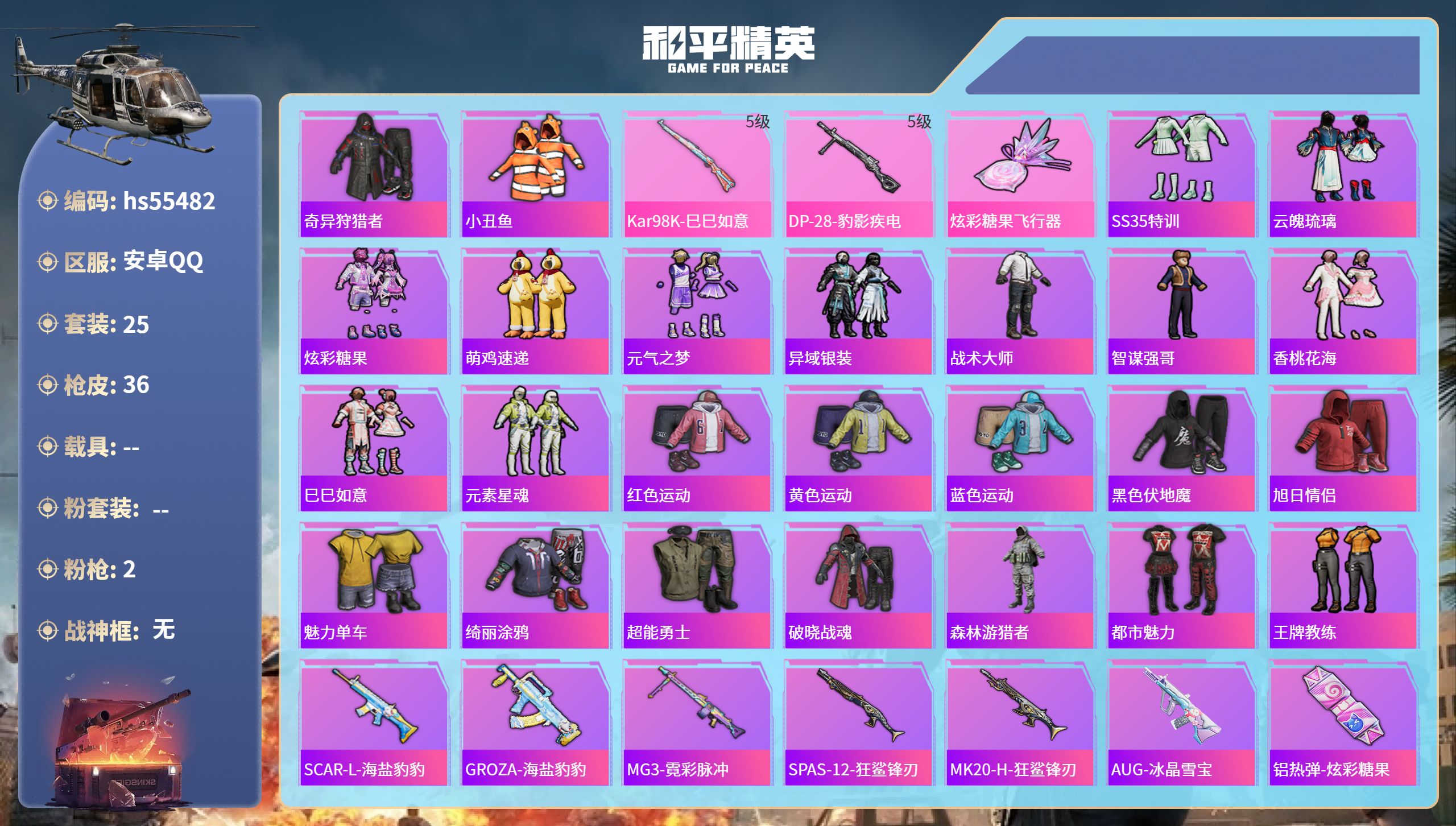 和平精英账号安卓QQhs55482 安卓手Q-0王牌印记-2特效枪-11433热力值-25套装-36枪皮
【2特效枪】D