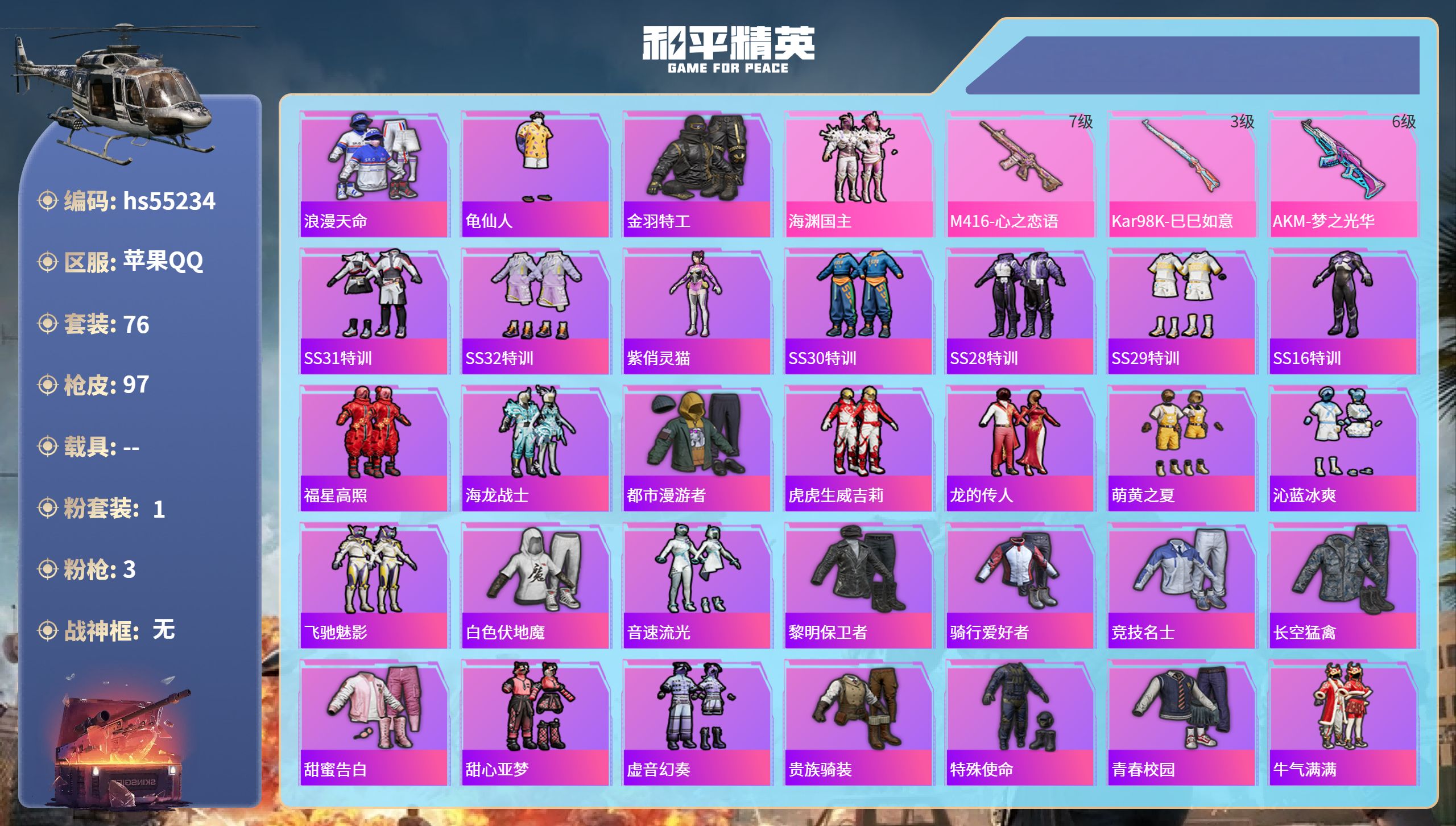 和平精英账号苹果QQhs55234 苹果手Q-10王牌印记-1粉装-3特效枪-31619热力值-76套装-97枪皮
【1