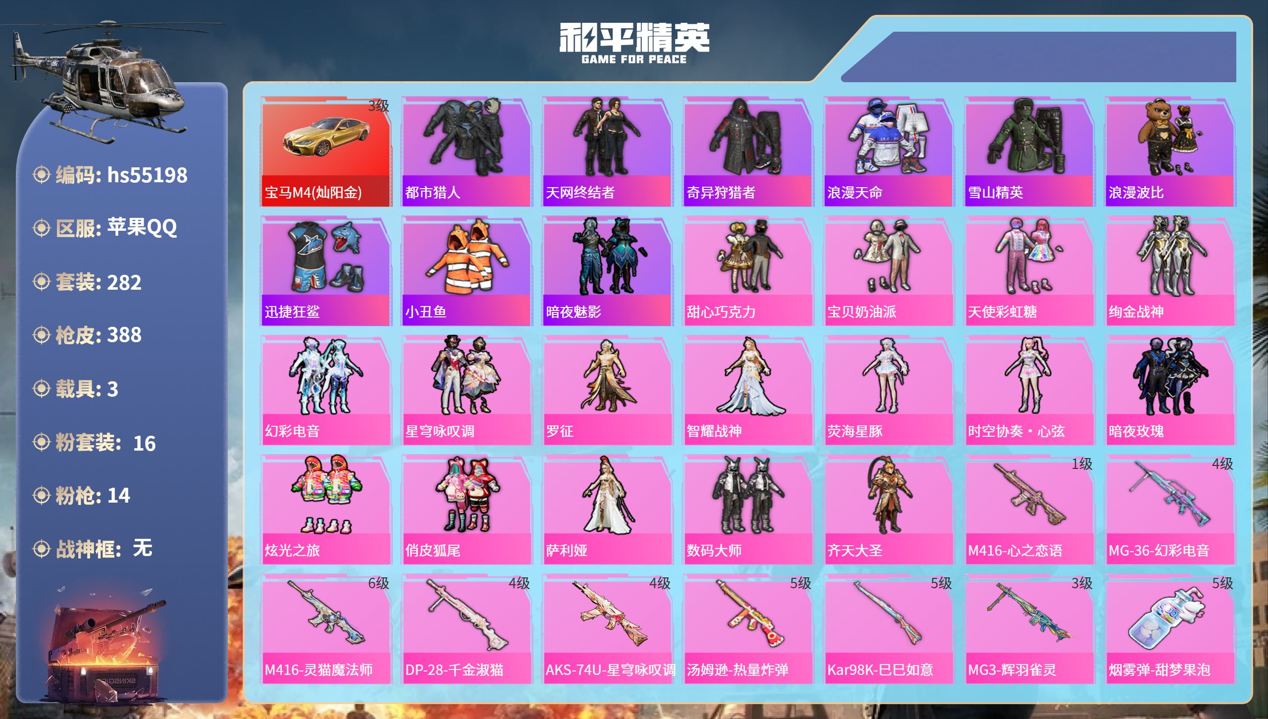 和平精英账号苹果QQhs55198 苹果手Q-11王牌印记-16粉装-14特效枪-3载具-热力值-282套装-388枪皮