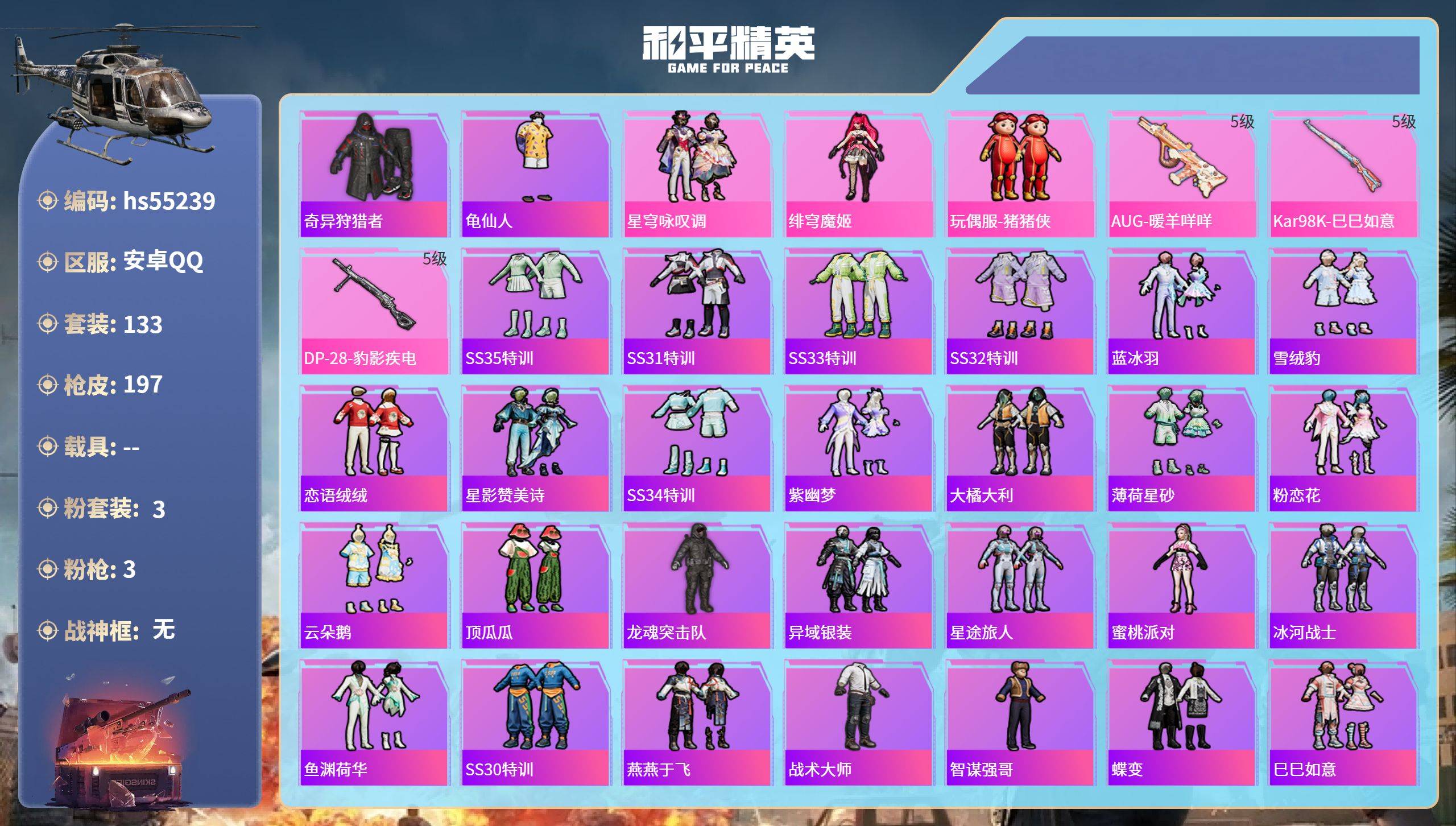 和平精英账号安卓QQhs55239 安卓手Q-5王牌印记-3粉装-3特效枪-50554热力值-133套装-197枪皮
【