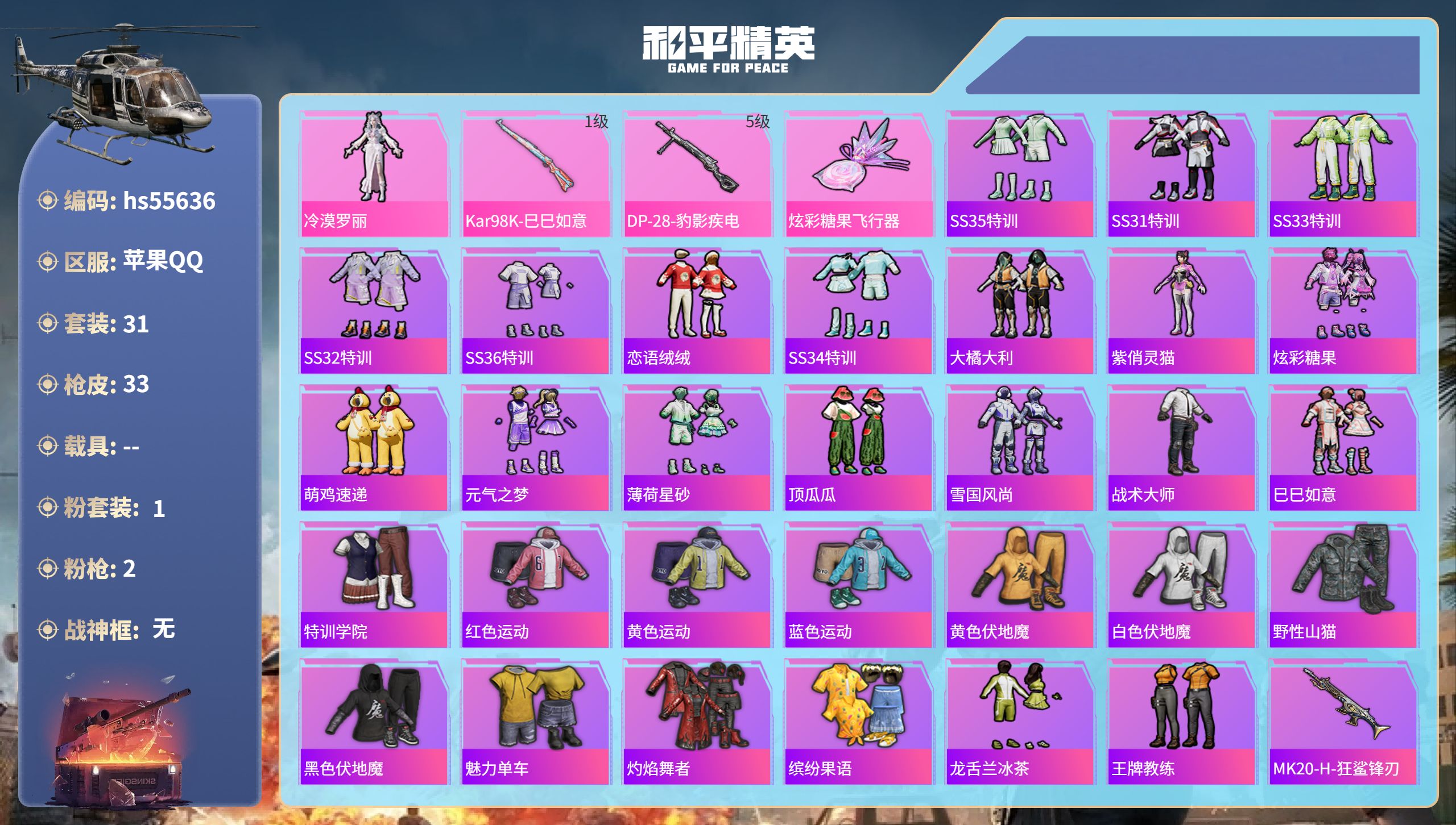 和平精英账号苹果QQhs55636 苹果手Q-0王牌印记-1粉装-2特效枪-9304热力值-31套装-33枪皮
【1粉装