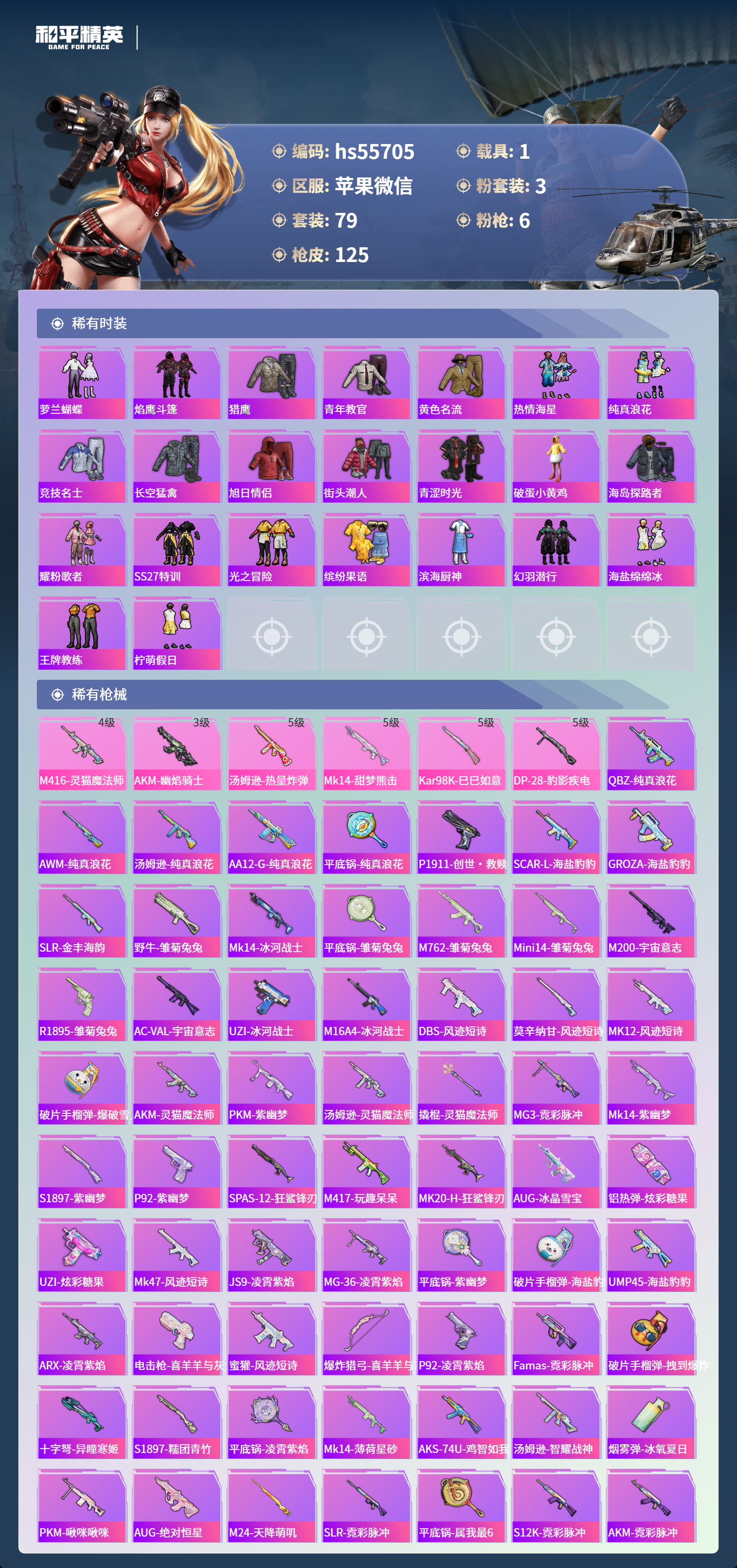 HPSJ3453880和平精英账号详情图6 HPSJ3453880和平精英账号详情图6