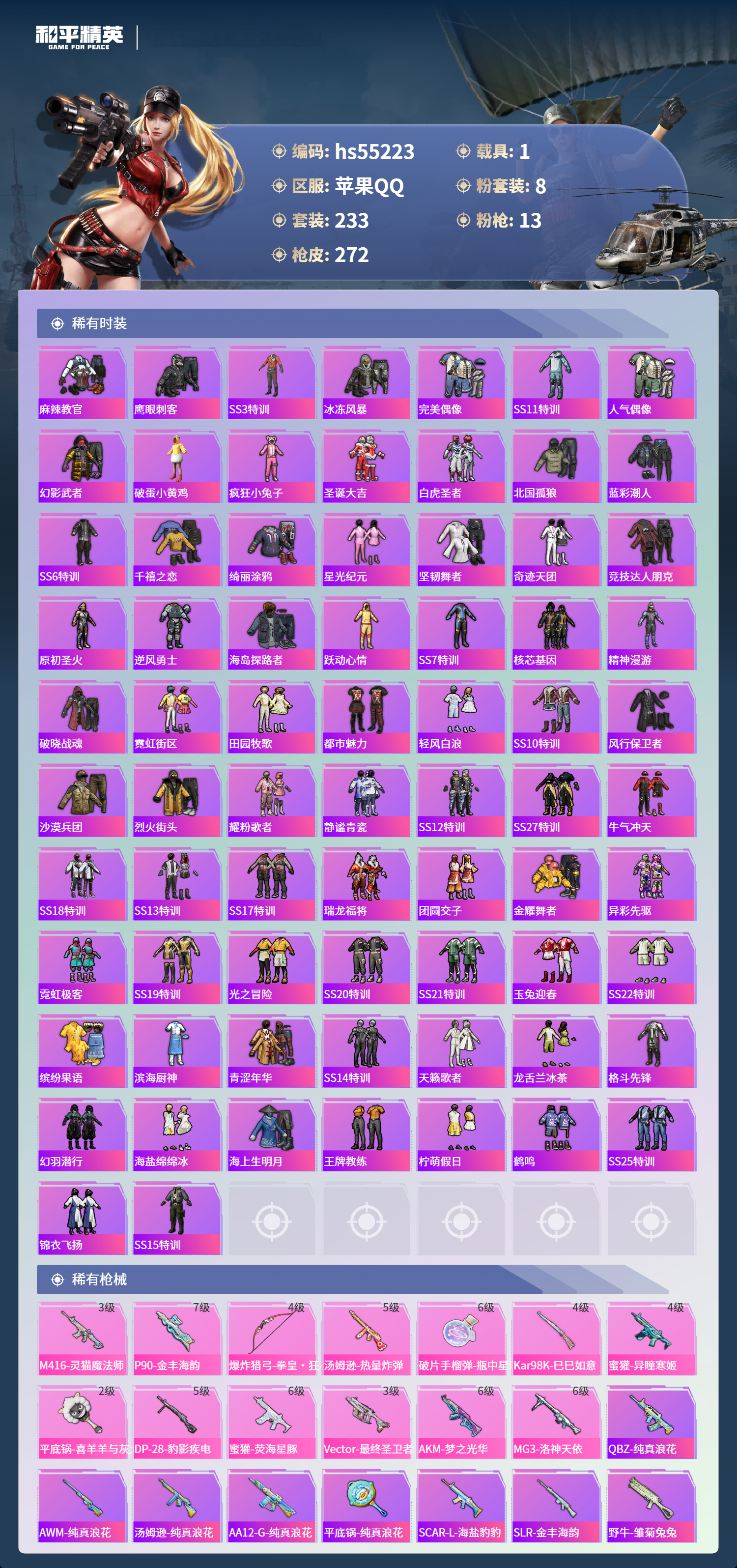 HPSJ3453788和平精英账号详情图7 HPSJ3453788和平精英账号详情图7