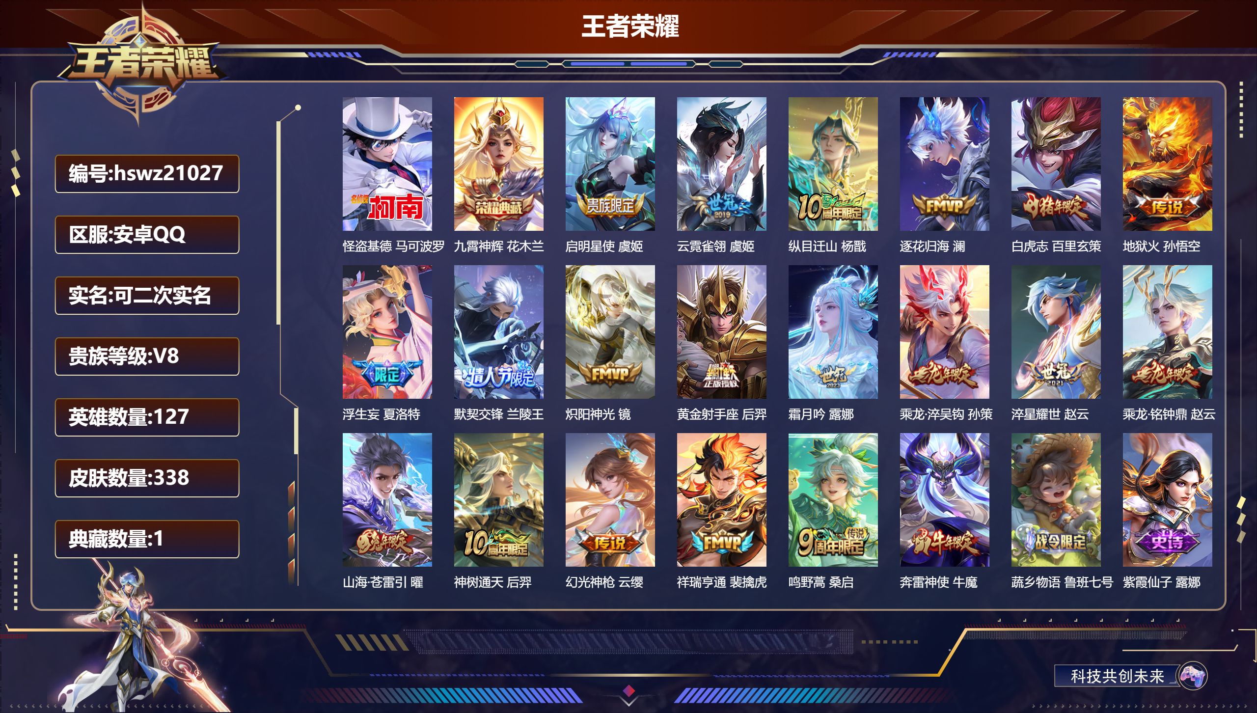 王者荣耀账号安卓QQ127英雄-338皮肤-安卓QQ/非凡王者/338皮肤/127英雄/1典藏/0珍品无双/0无双/1珍