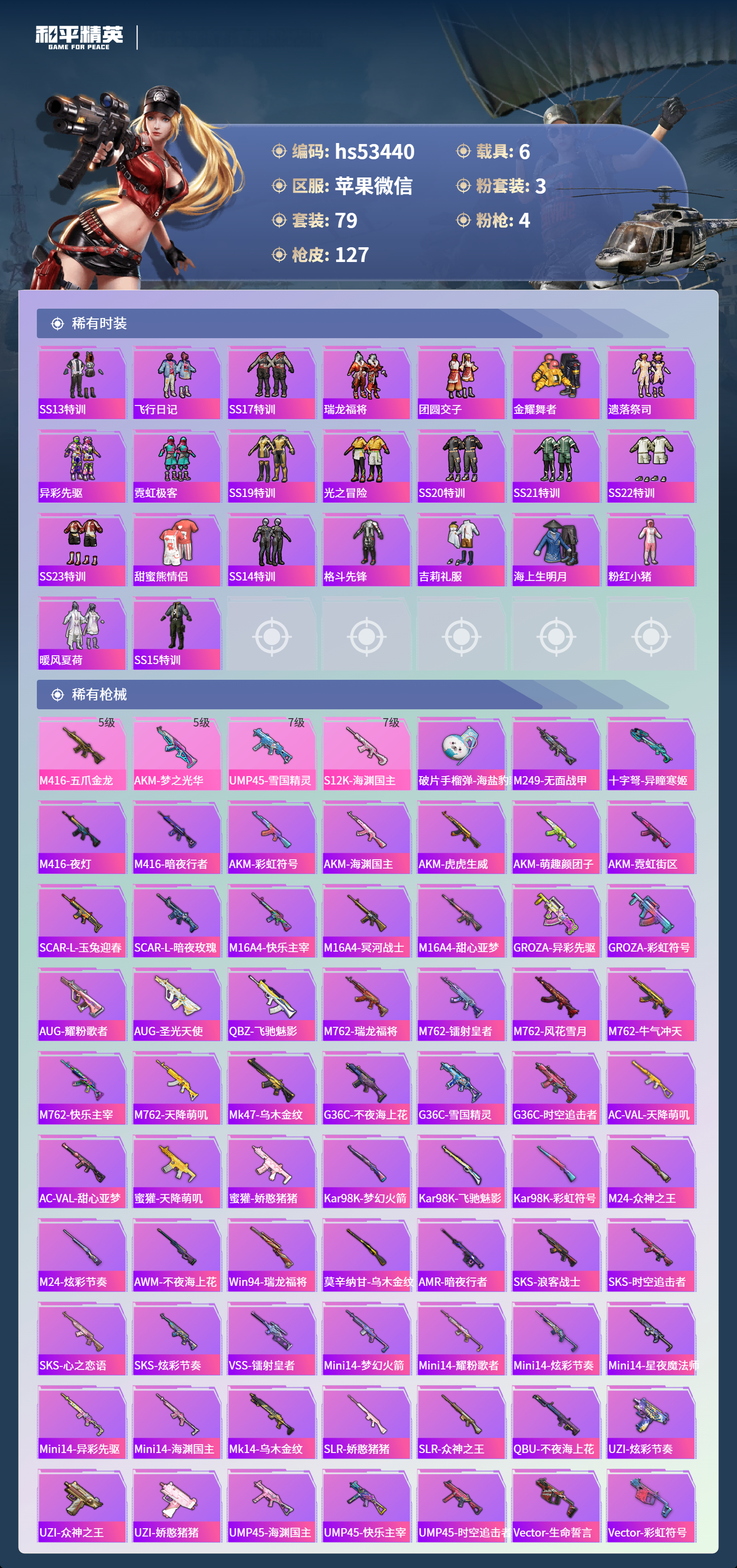 HPSJ3453890和平精英账号详情图6