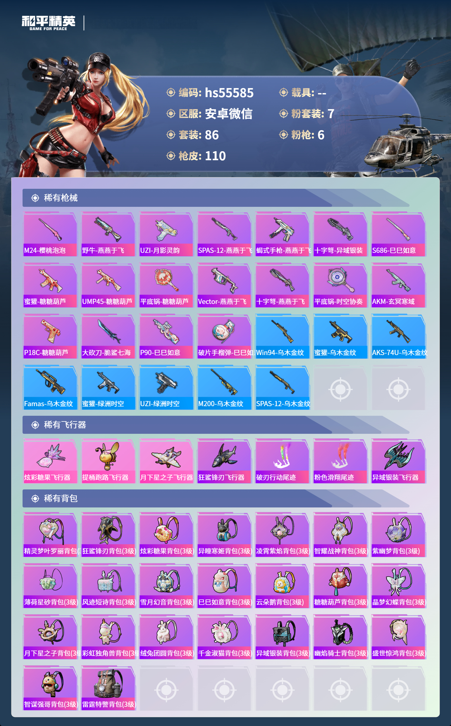 HPSJ3453810和平精英账号详情图4