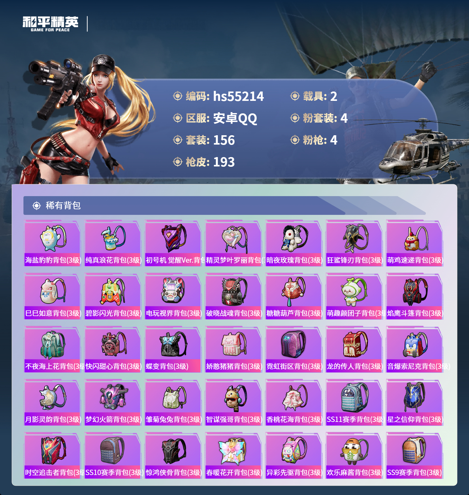 HPSJ3453906和平精英账号详情图9