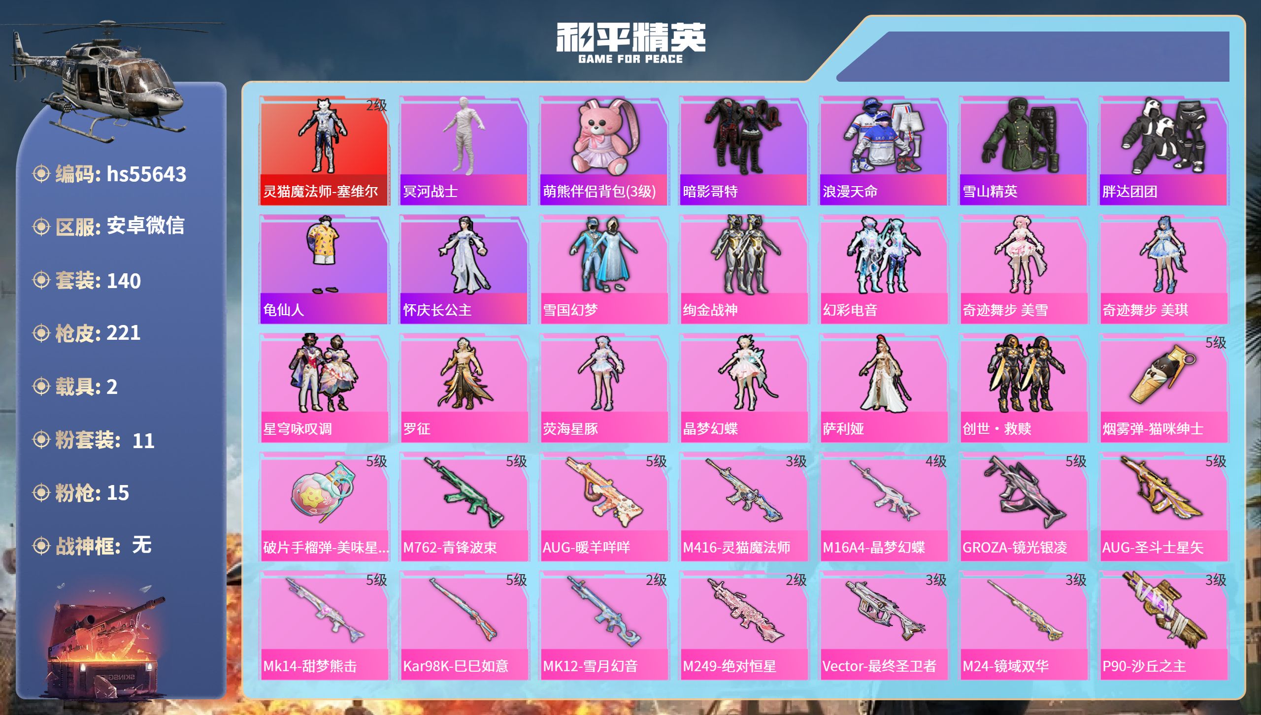 和平精英账号安卓微信hs55643 安卓微信-10王牌印记-1红装-11粉装-15特效枪-2载具-71947热力值-14
