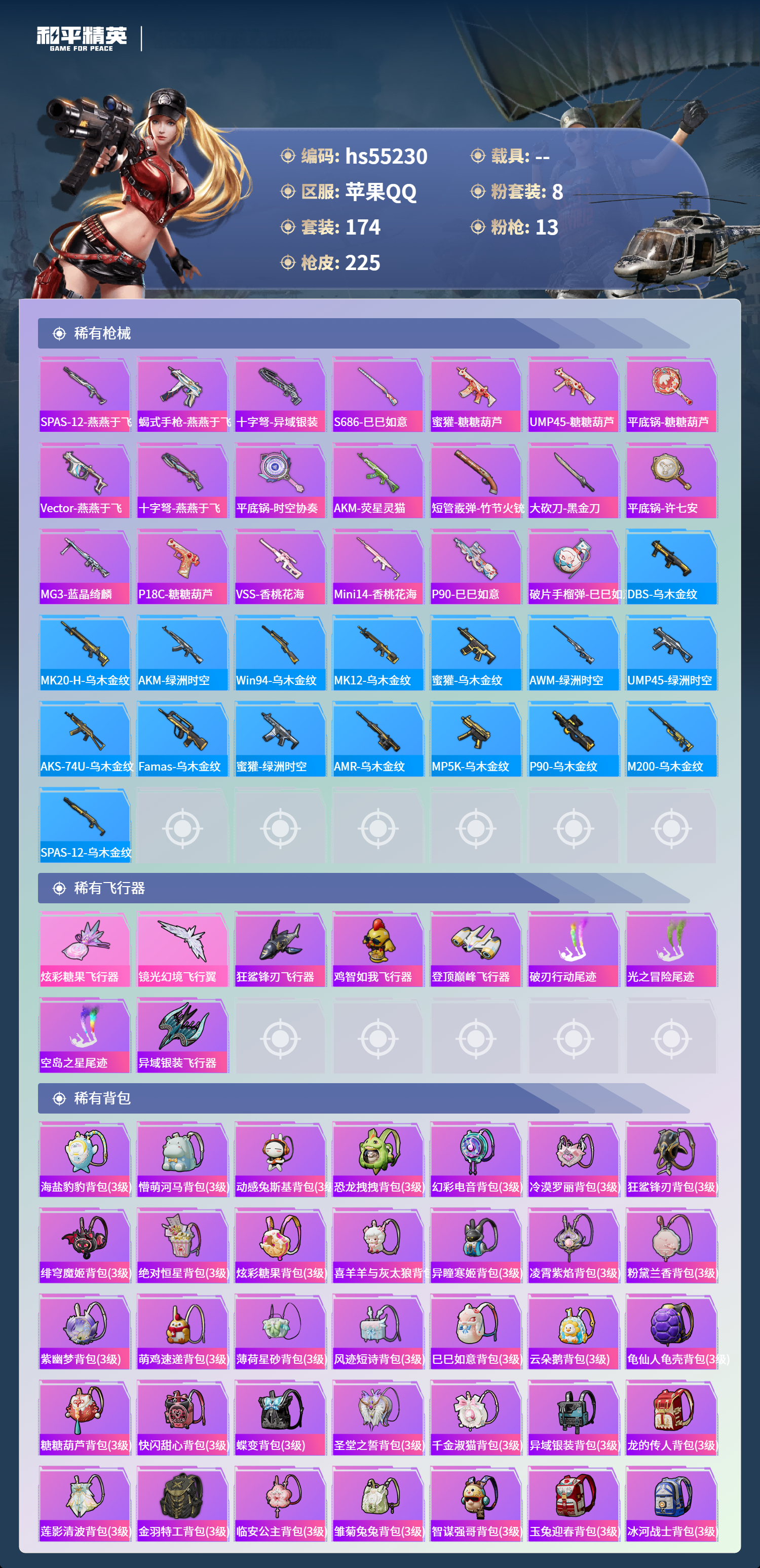 HPSJ3453855和平精英账号详情图9