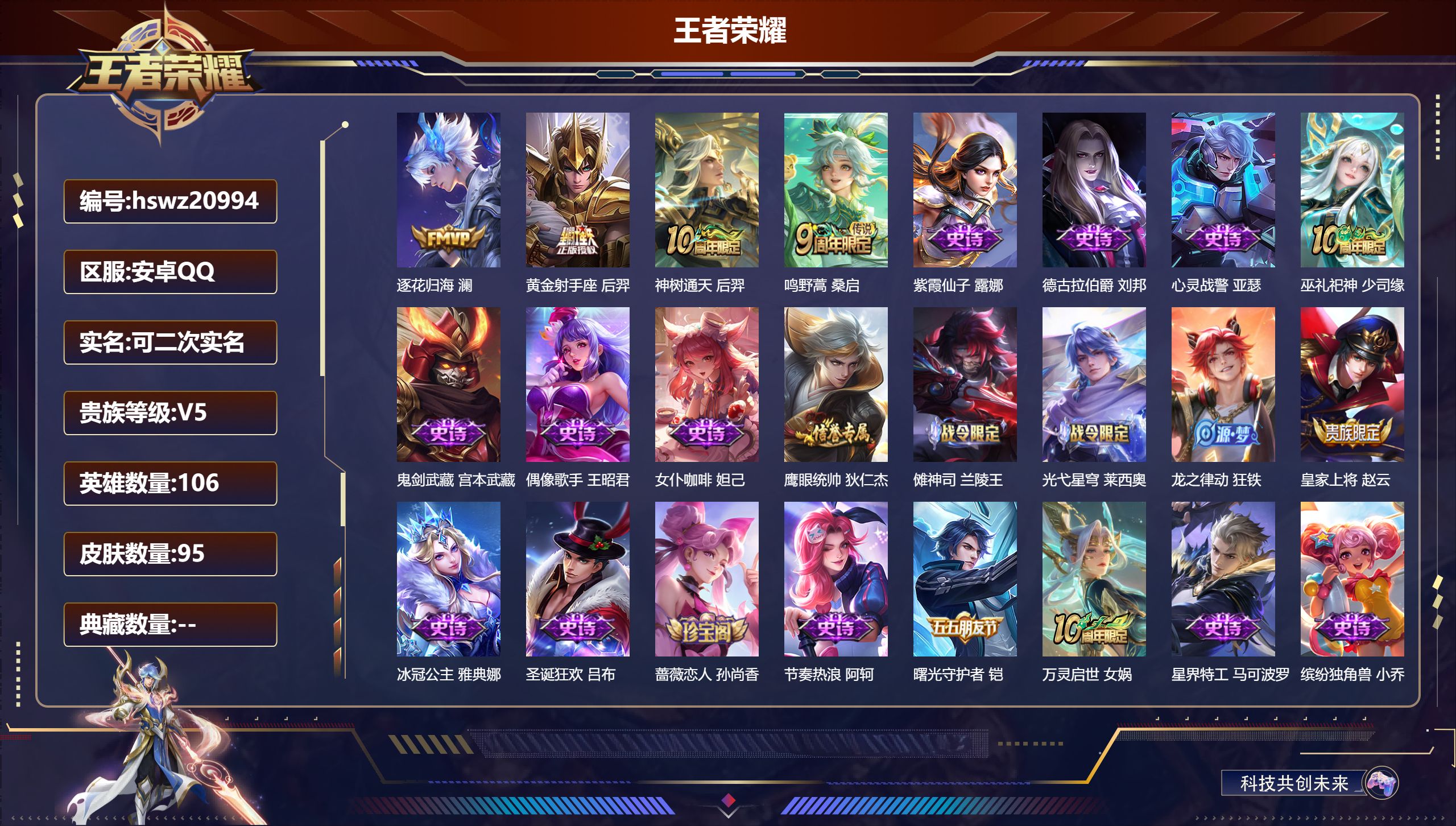 王者荣耀账号安卓QQ106英雄-95皮肤-安卓QQ/无双王者/95皮肤/106英雄/0典藏/0珍品无双/0无双/0珍品传