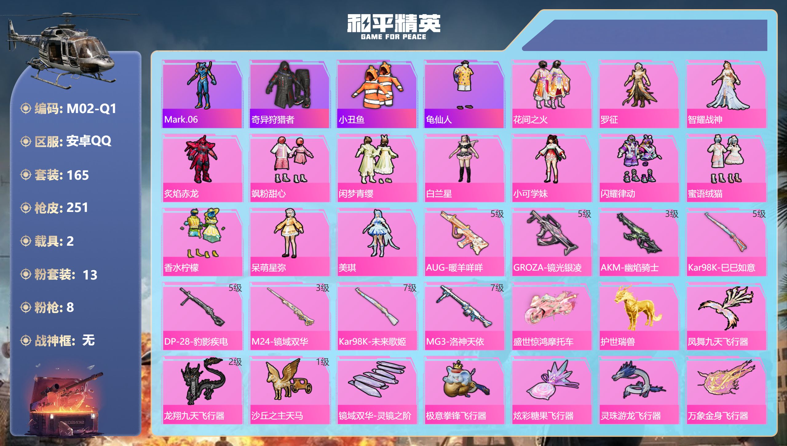 和平精英账号安卓QQ2载具-165套装-251枪皮-2稀有2载具13粉装8特效枪7热门165套装251枪皮 87584热