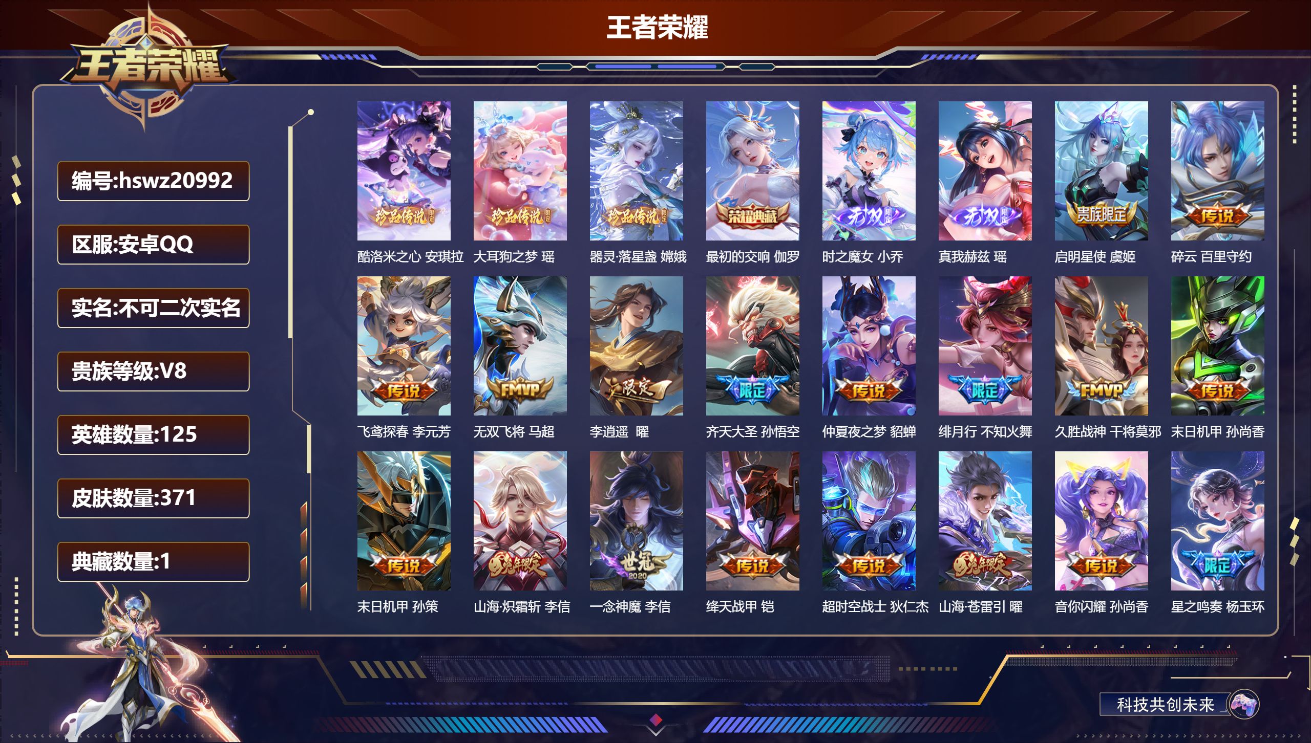 王者荣耀账号安卓QQ125英雄-371皮肤-安卓QQ/绝世王者/371皮肤/125英雄/1典藏/0珍品无双/2无双/3珍