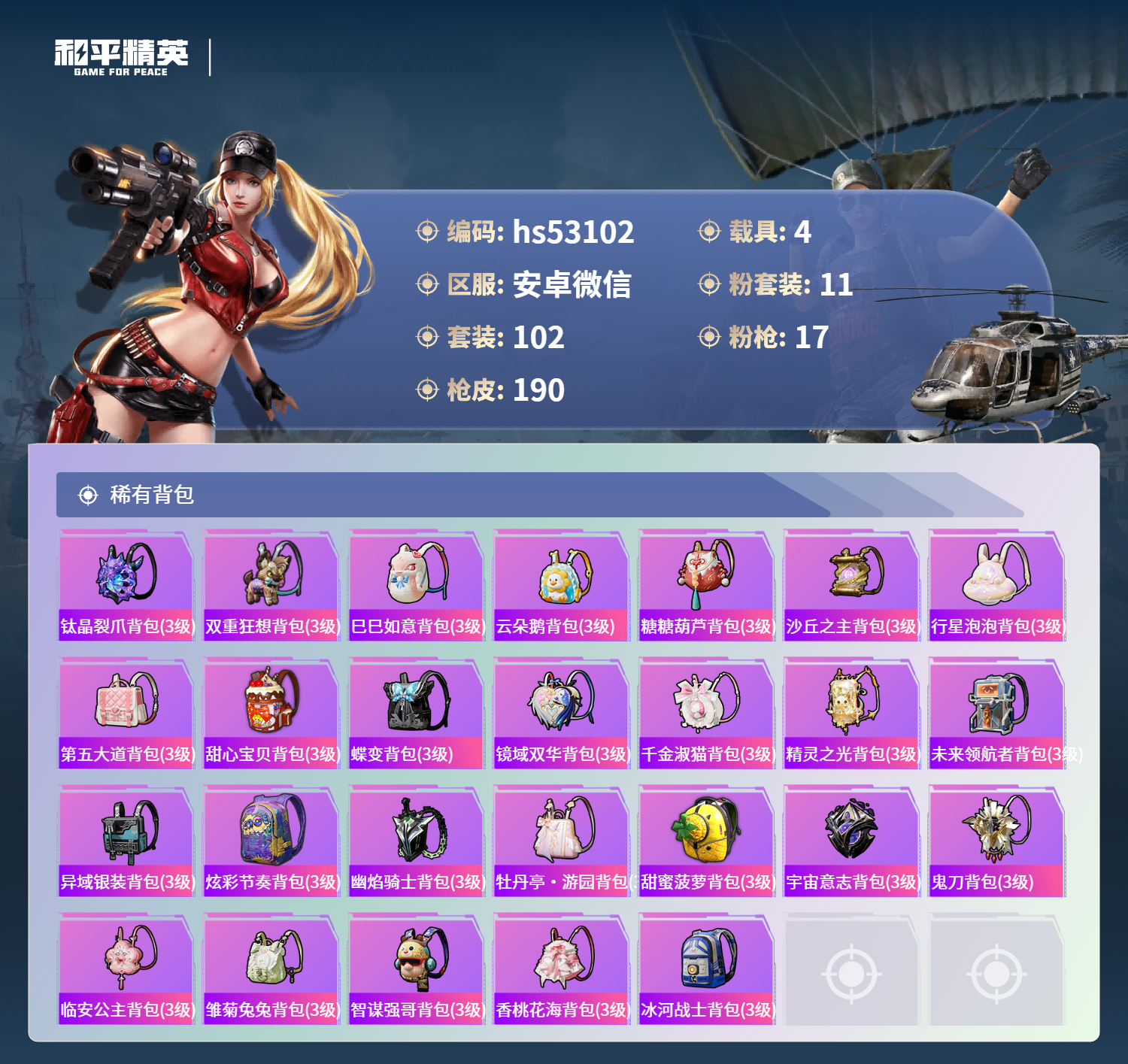 HPSJ3453930和平精英账号详情图9 HPSJ3453930和平精英账号详情图9