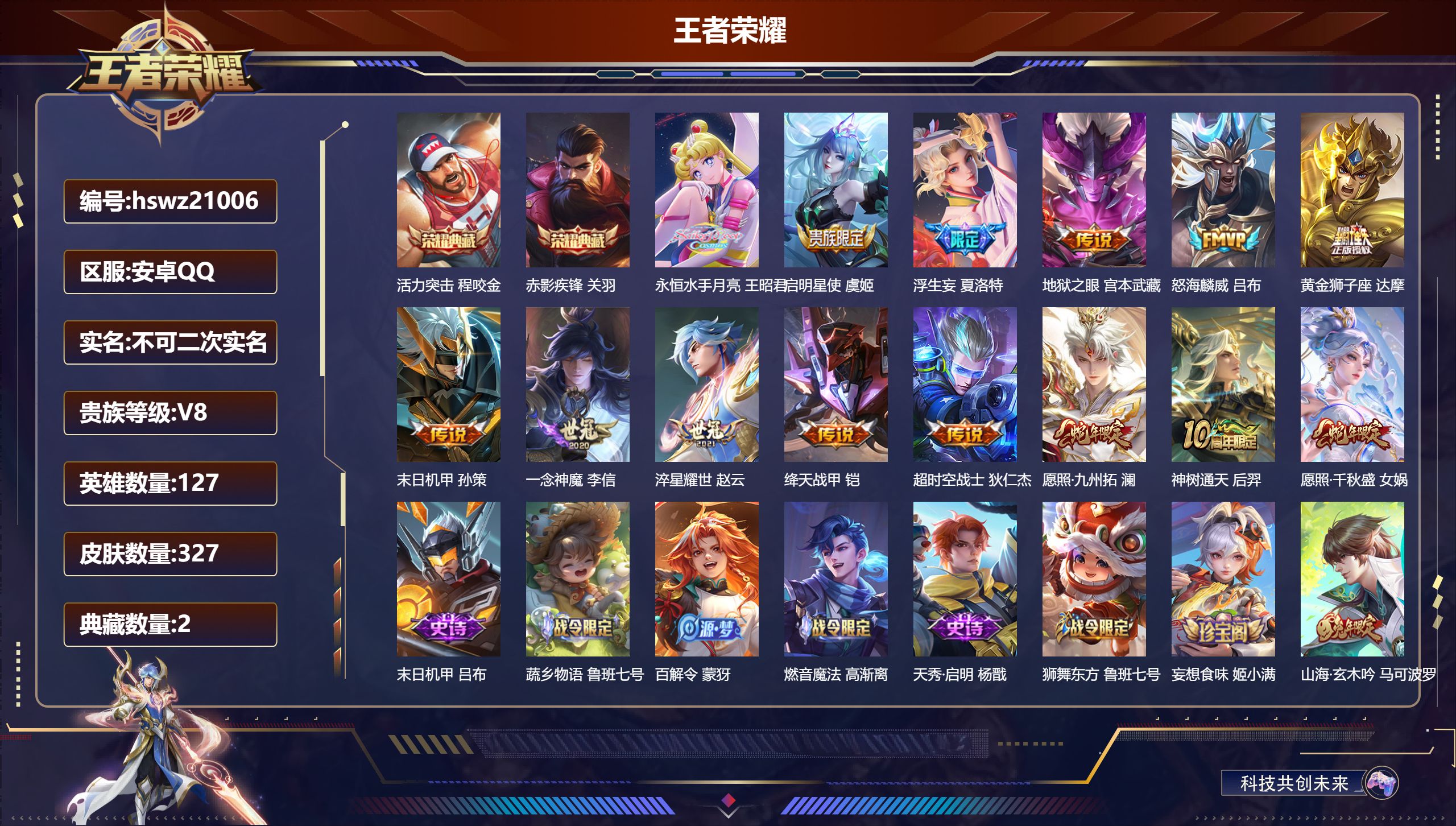 王者荣耀账号安卓QQ127英雄-327皮肤-安卓QQ/非凡王者/327皮肤/127英雄/2典藏/0珍品无双/0无双/0珍