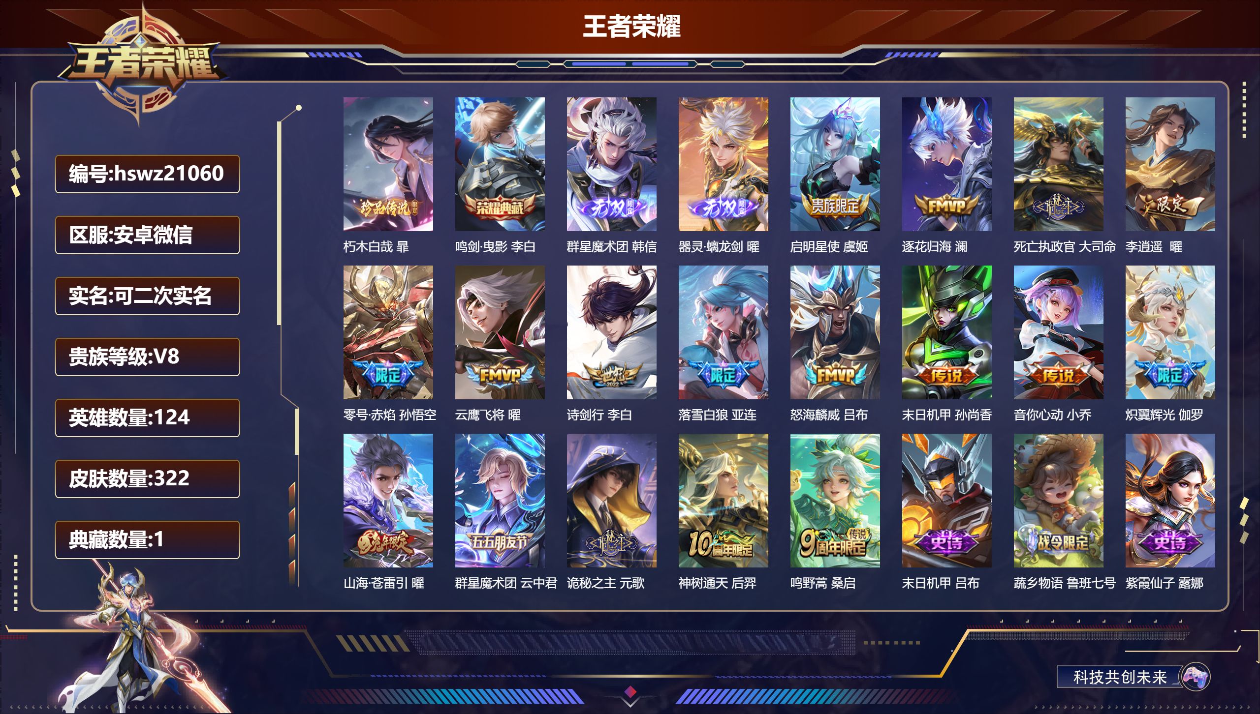 王者荣耀账号安卓VX124英雄-322皮肤-安卓微信/至圣王者/322皮肤/124英雄/1典藏/0珍品无双/2无双/1珍