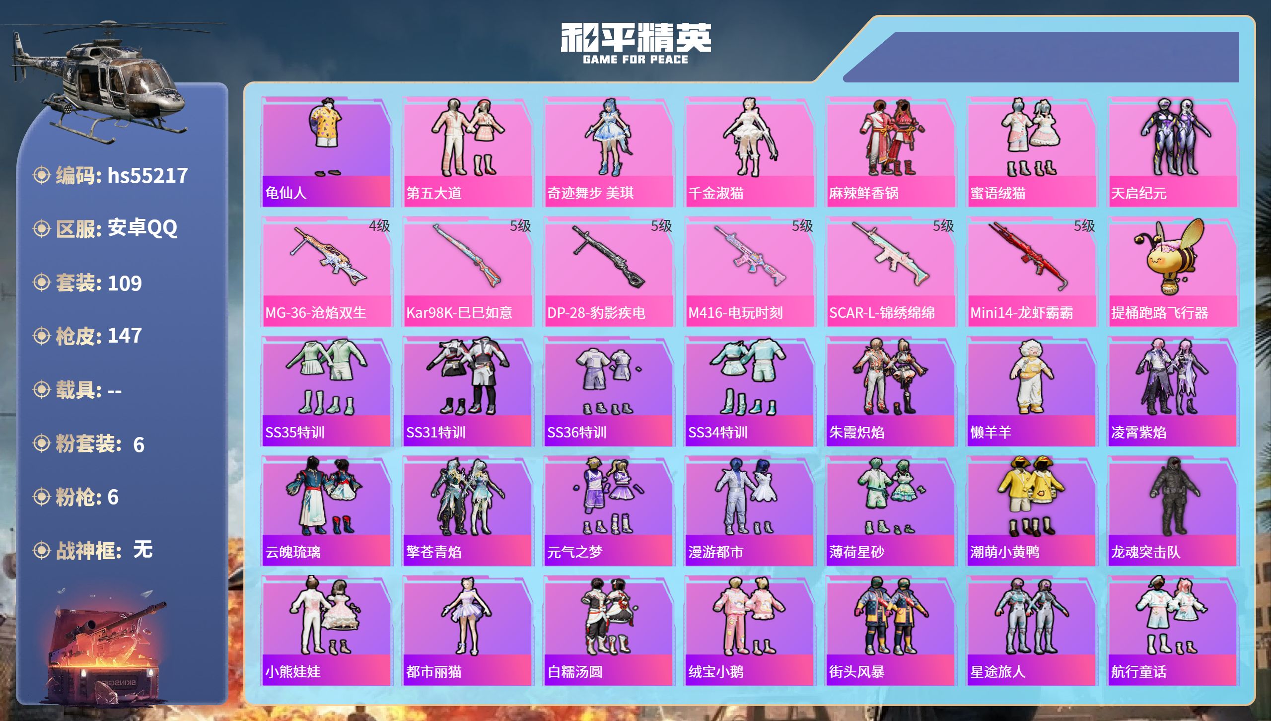 和平精英账号安卓QQhs55217 安卓手Q-7王牌印记-6粉装-6特效枪-45563热力值-109套装-147枪皮-2