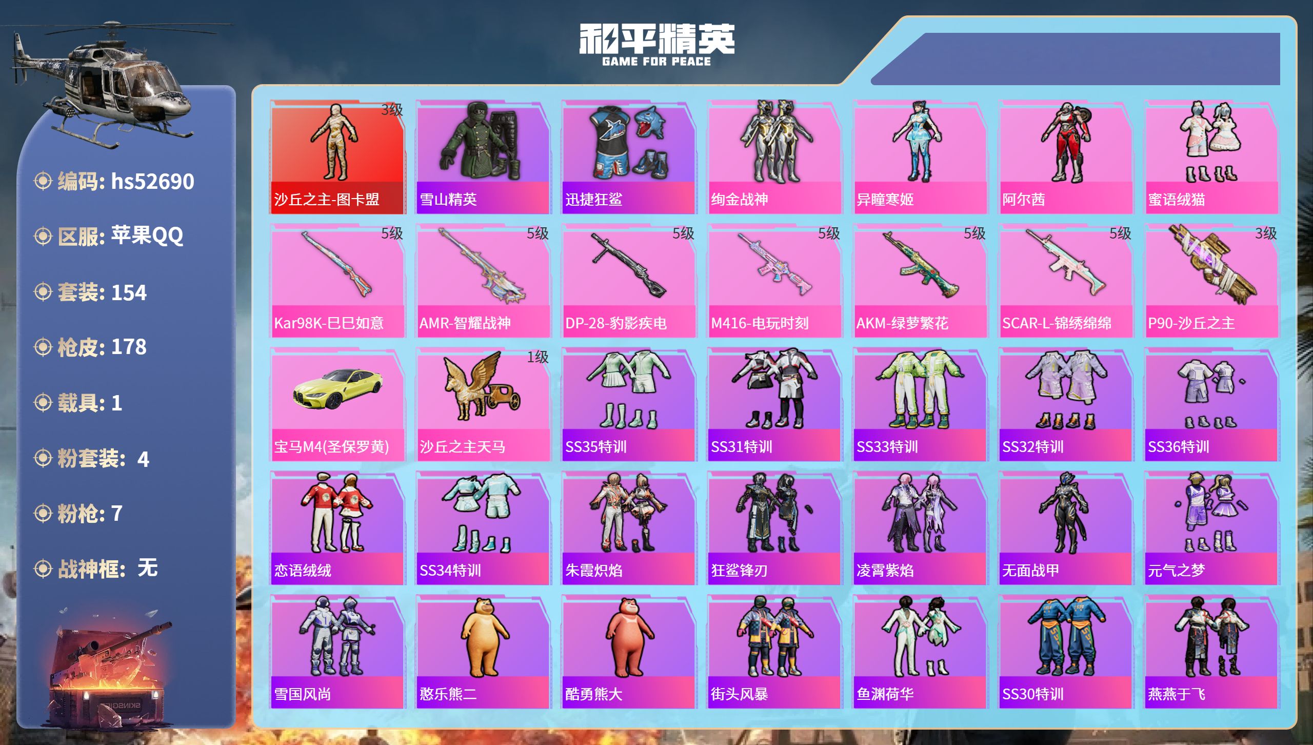 和平精英账号苹果QQhs52690 苹果手Q-8王牌印记-1红装-4粉装-7特效枪-1载具-61081热力值-154套装