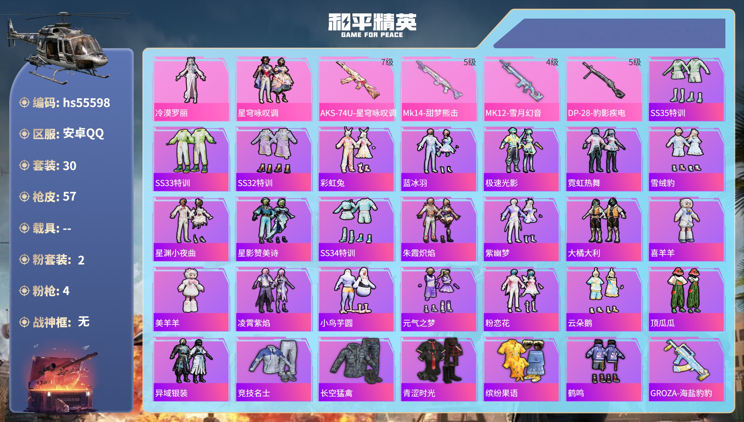 和平精英账号安卓QQhs55598 安卓手Q-2王牌印记-2粉装-4特效枪-17024热力值-30套装-57枪皮-2卓越