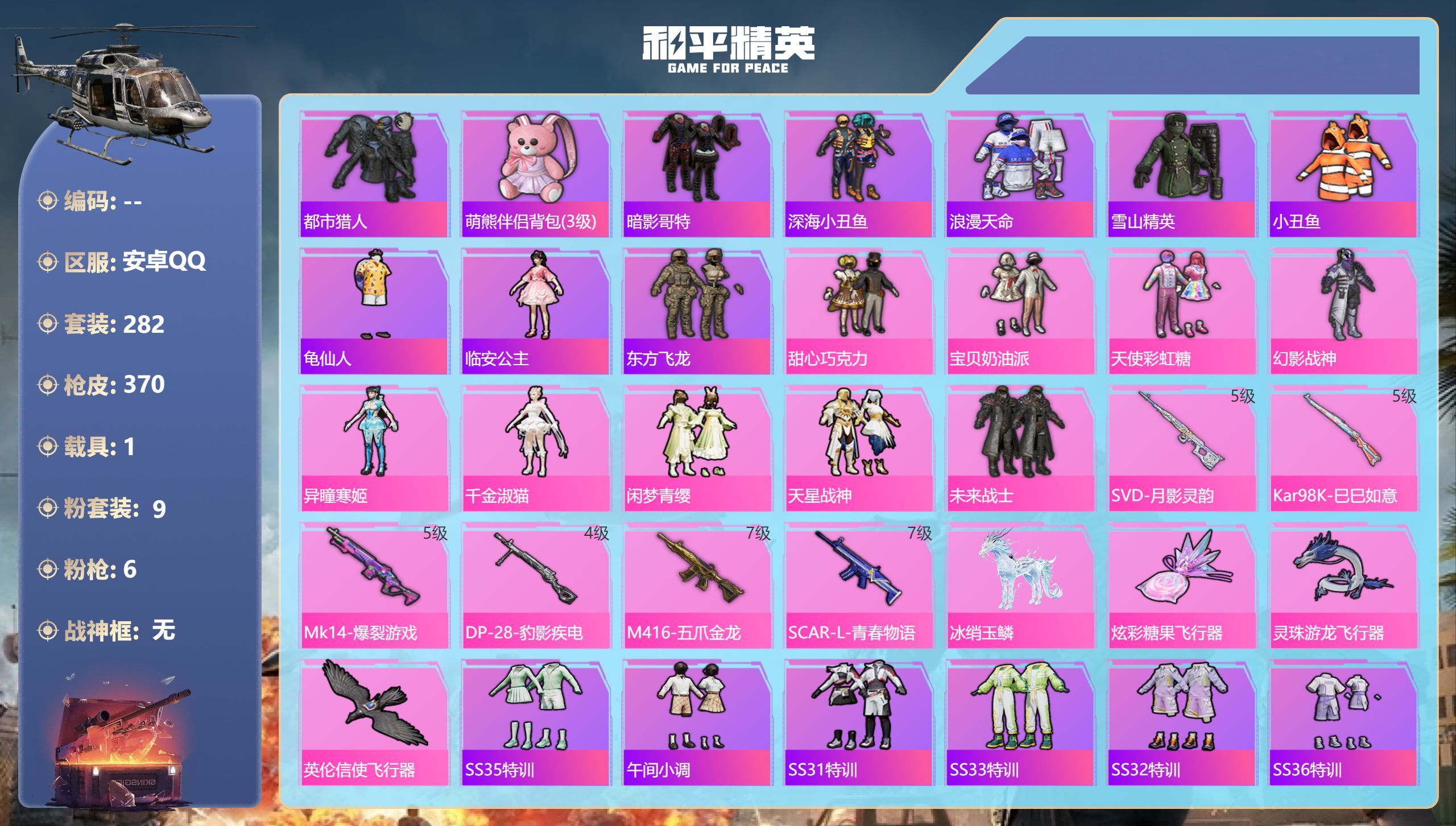 和平精英账号安卓QQ1载具-282套装-370枪皮-安卓手Q-18王牌印记-9粉装-6特效枪-1载具-热力值-282套装