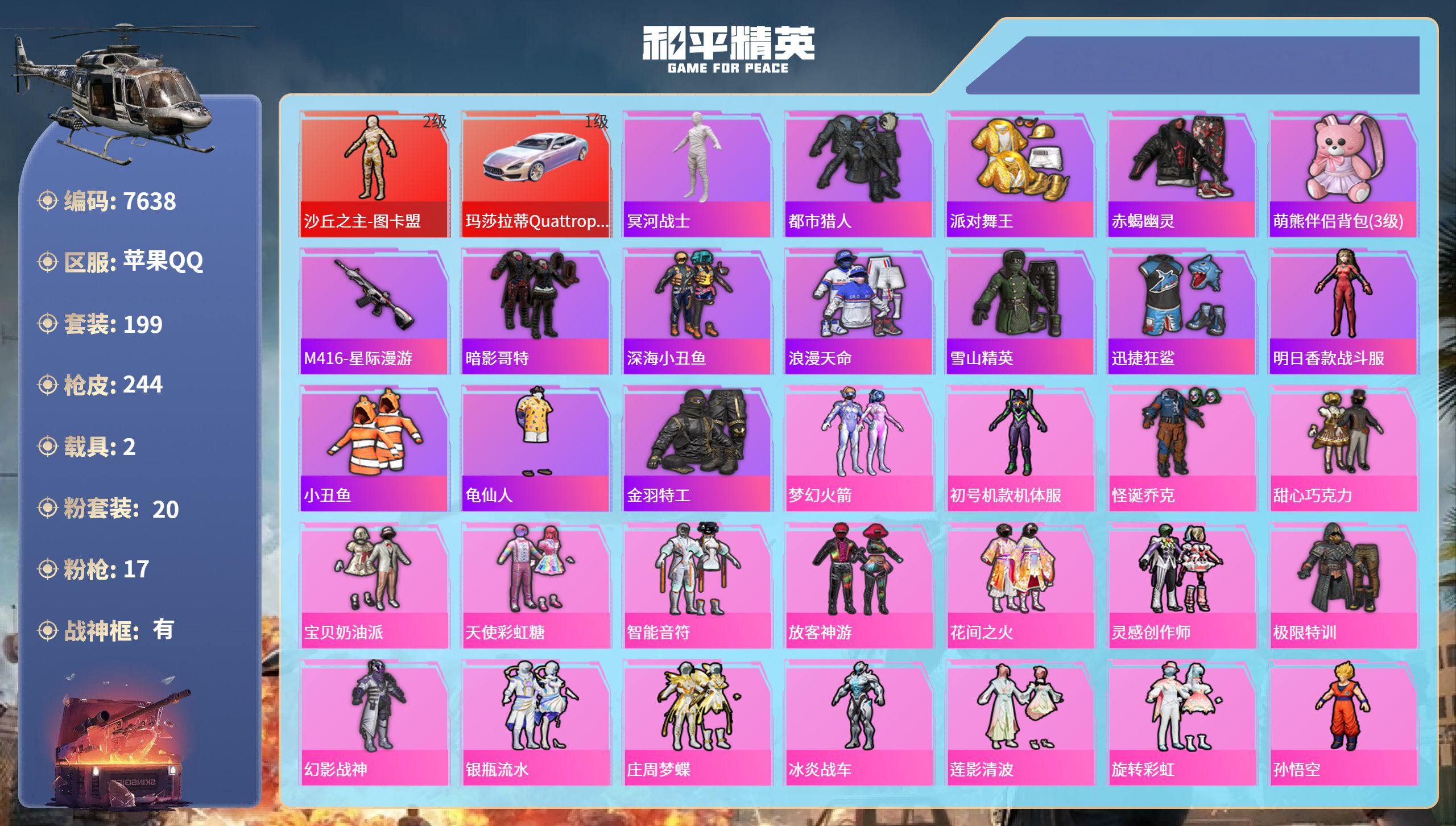 和平精英账号苹果QQ2载具-199套装-244枪皮-苹果手Q-20王牌印记-有战神框-1红装-20粉装-17特效枪-2载