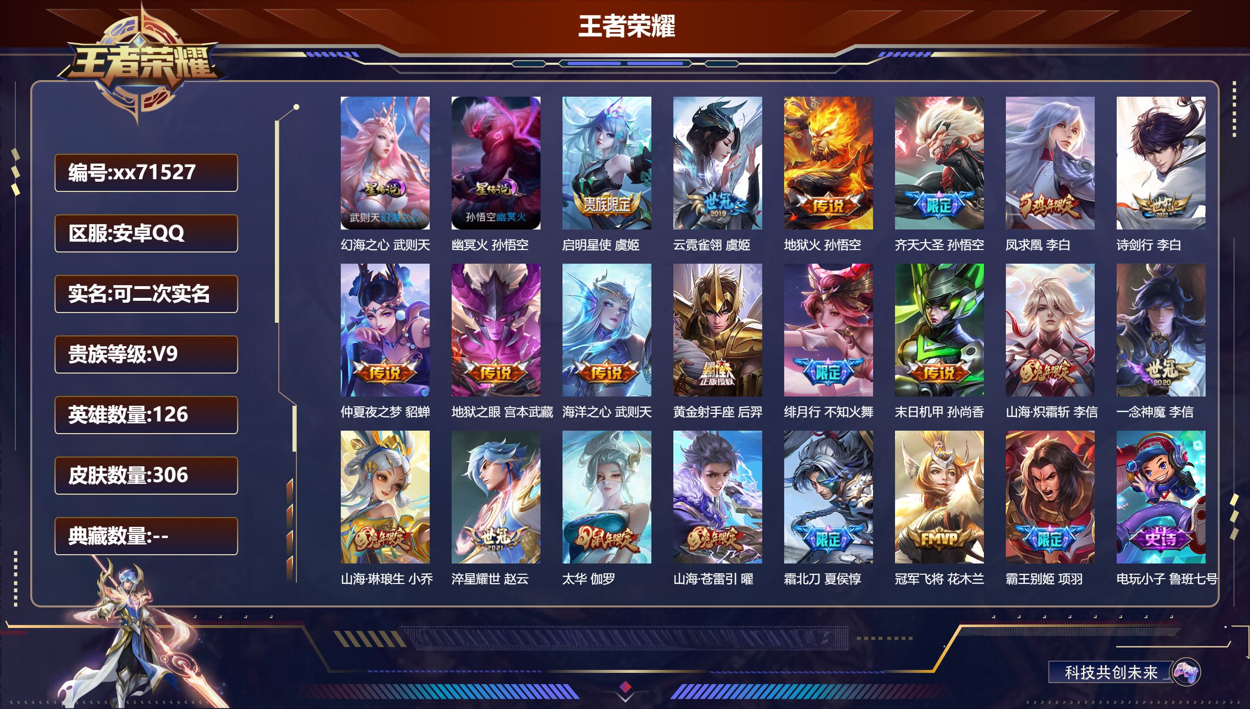 王者荣耀账号安卓QQ@71527 可二次 V9 贵族积分 安卓QQ/306皮肤/126英雄/0典藏/0珍品无双/0无双/