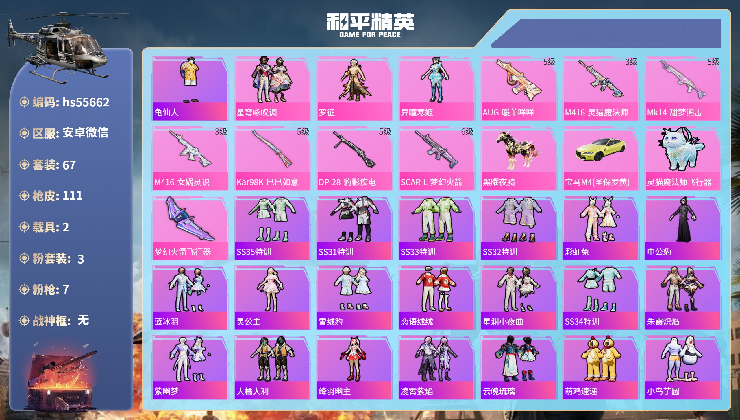 和平精英账号安卓微信hs55662 安卓微信-9王牌印记-3粉装-7特效枪-2载具-34266热力值-67套装-111枪