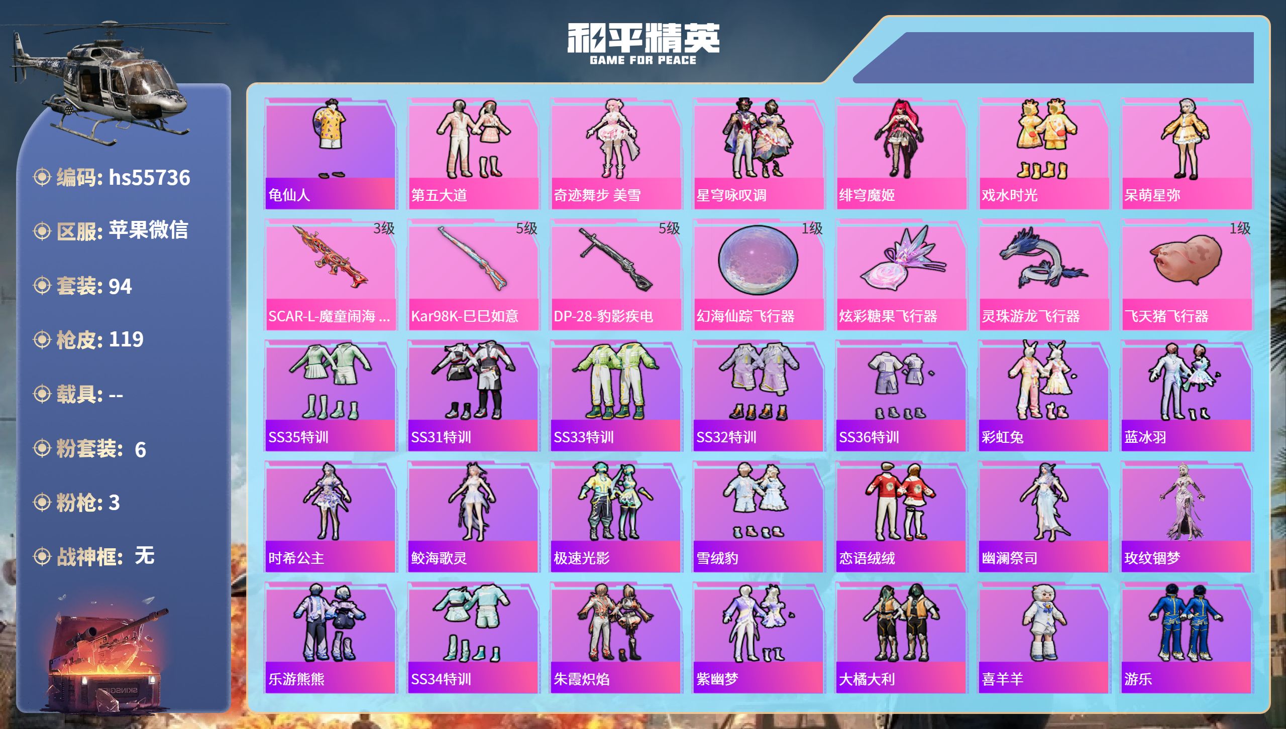 和平精英账号苹果微信hs55736 苹果微信-6王牌印记-6粉装-3特效枪-37384热力值-94套装-119枪皮-3卓