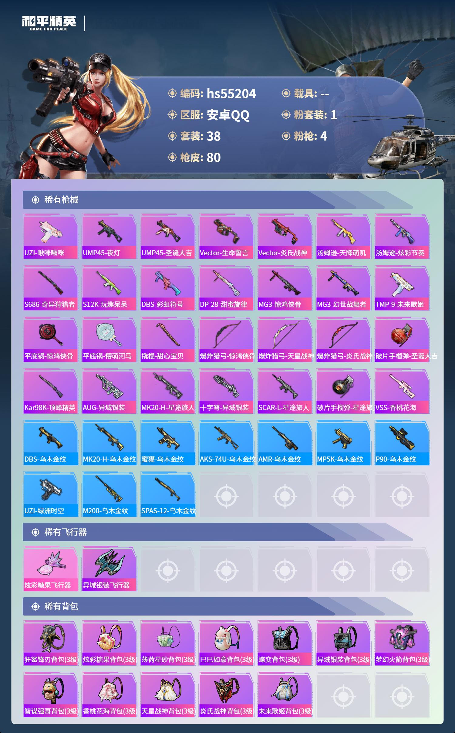 HPSJ3453745和平精英账号详情图6 HPSJ3453745和平精英账号详情图6