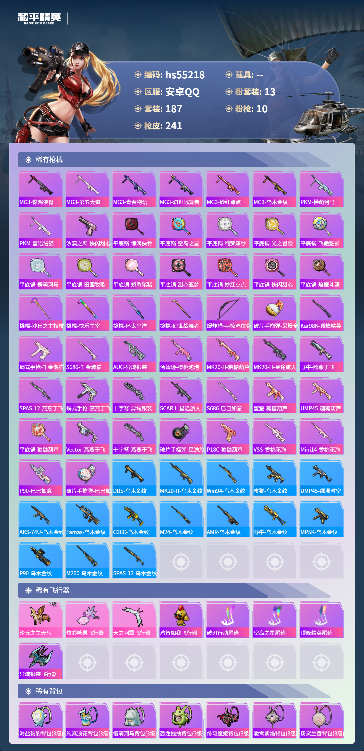 HPSJ3453785和平精英账号详情图10 HPSJ3453785和平精英账号详情图10