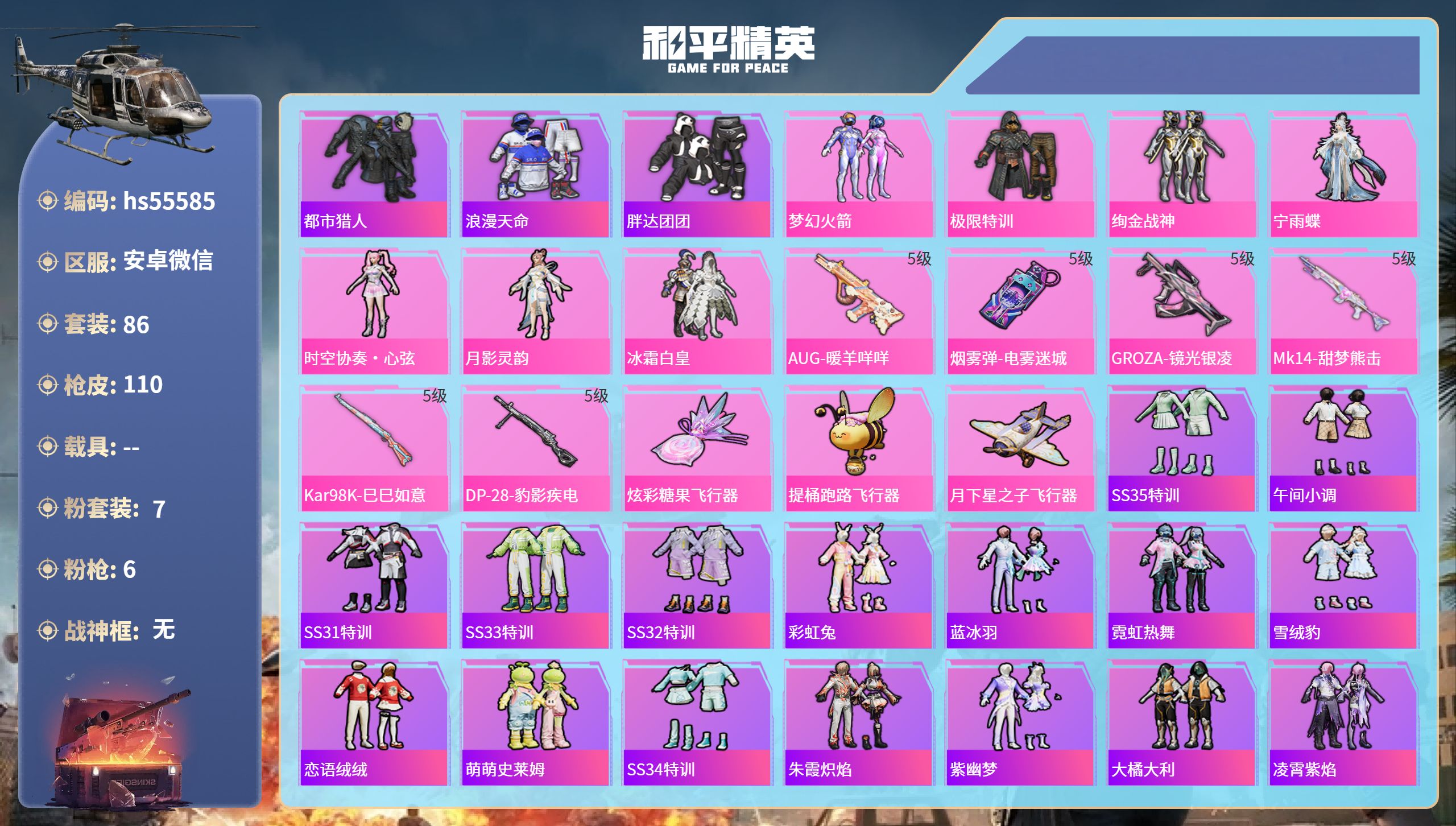 和平精英账号安卓微信hs55585 安卓微信-6王牌印记-7粉装-6特效枪-36525热力值-86套装-110枪皮-3卓