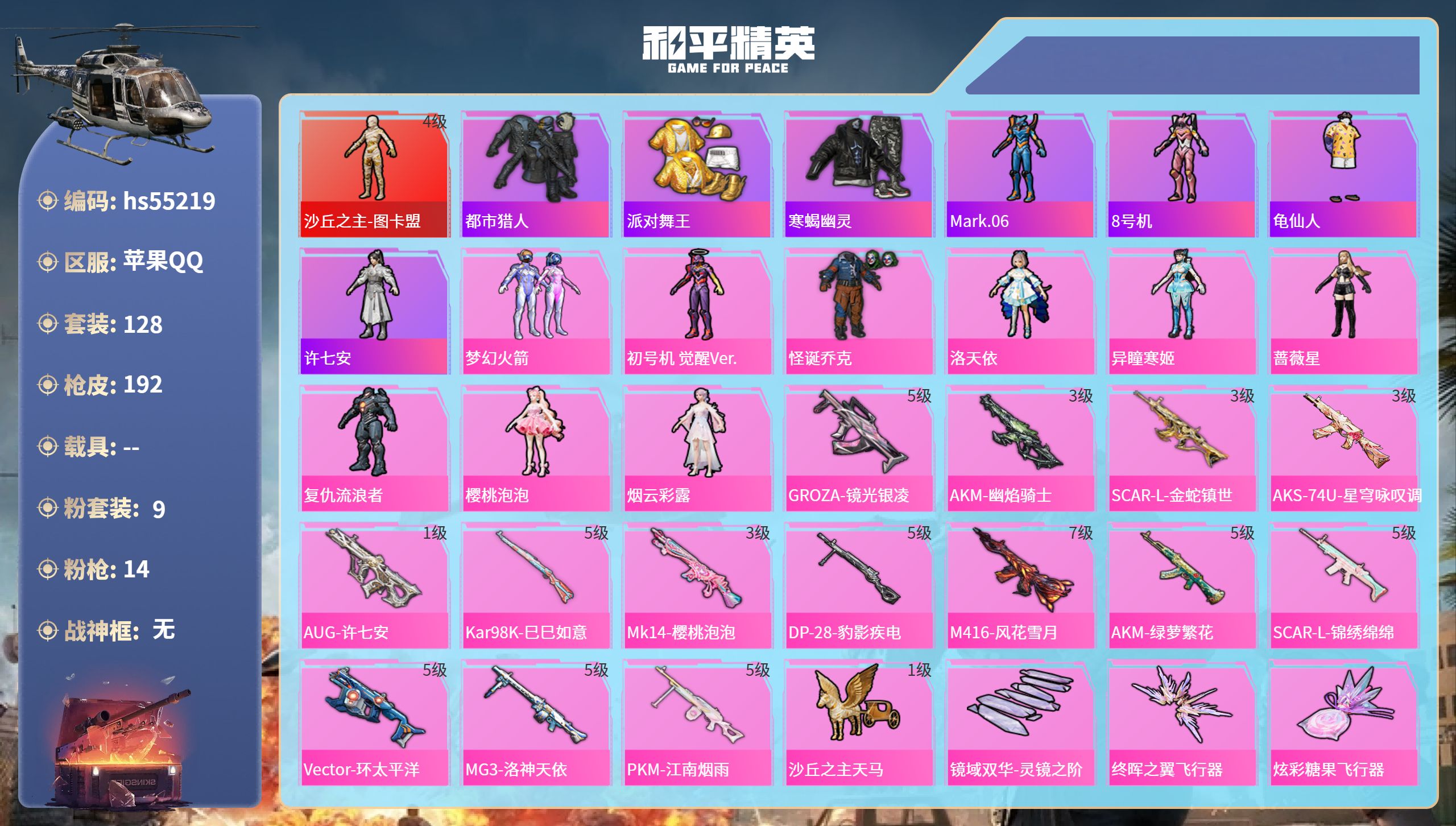 和平精英账号苹果QQhs55219 苹果手Q-14王牌印记-1红装-9粉装-14特效枪-68765热力值-128套装-1