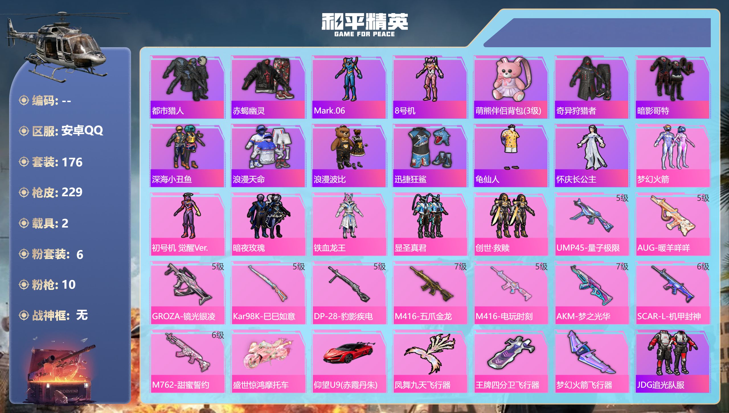 和平精英账号安卓QQ2载具-176套装-229枪皮-安卓手Q-14王牌印记-6粉装-10特效枪-2载具-77481热力值