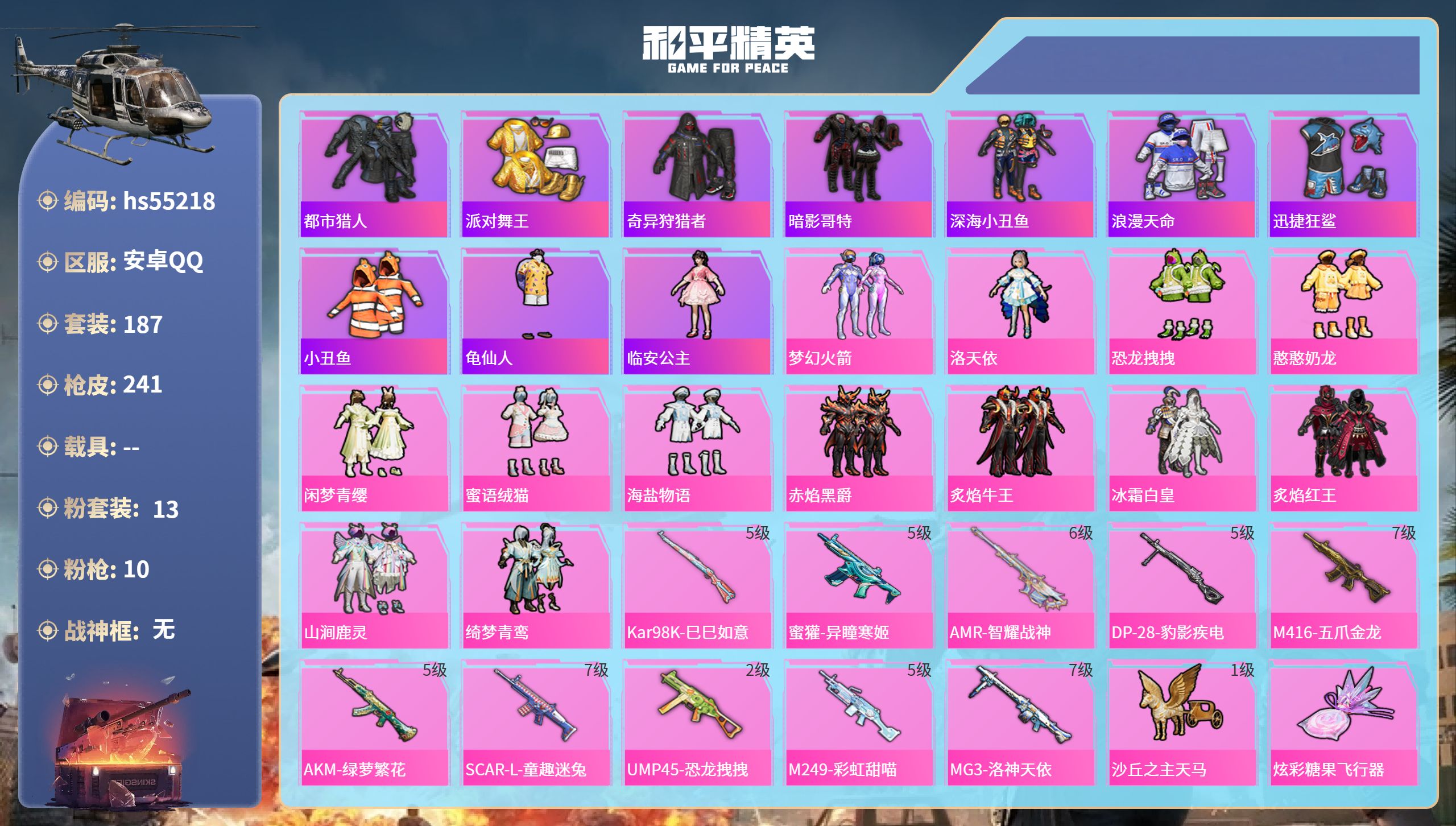 和平精英账号安卓QQhs55218 安卓手Q-15王牌印记-13粉装-10特效枪-82417热力值-187套装-241枪