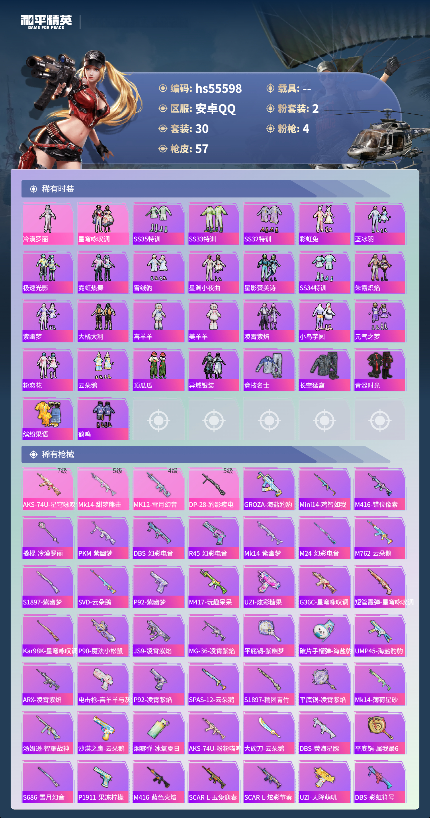 HPSJ43586和平精英账号详情图5