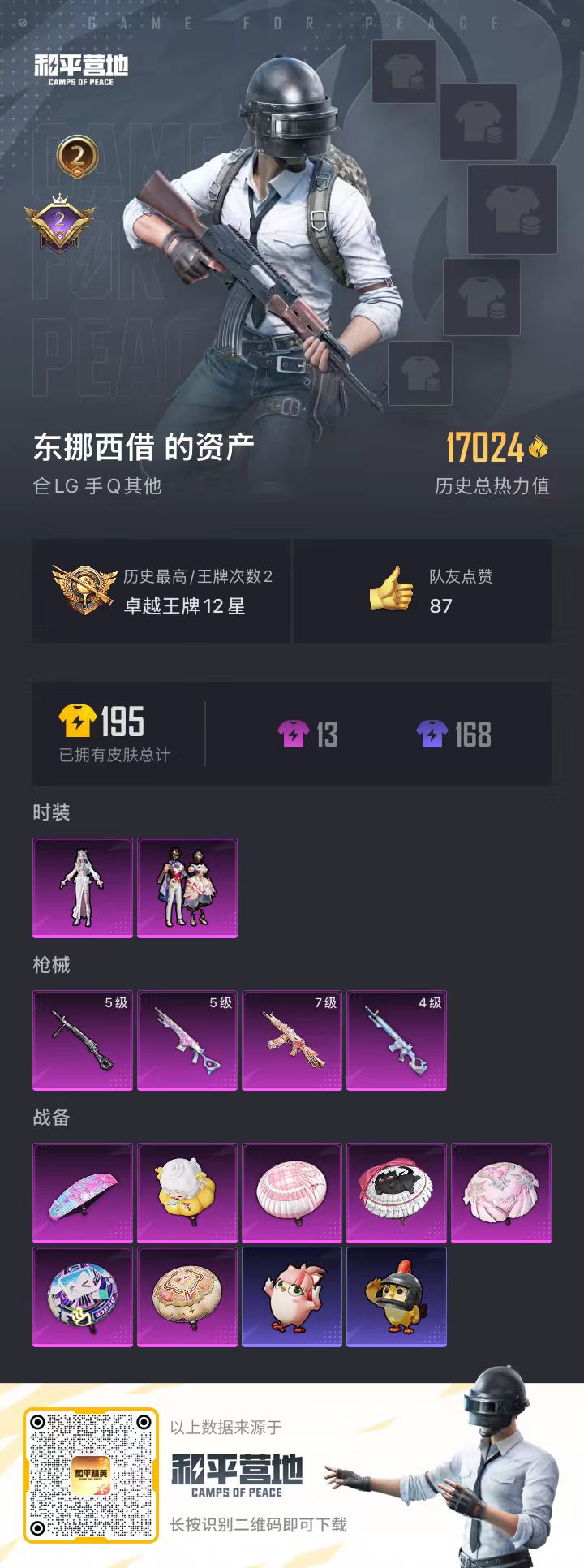 HPSJ43586和平精英账号详情图3