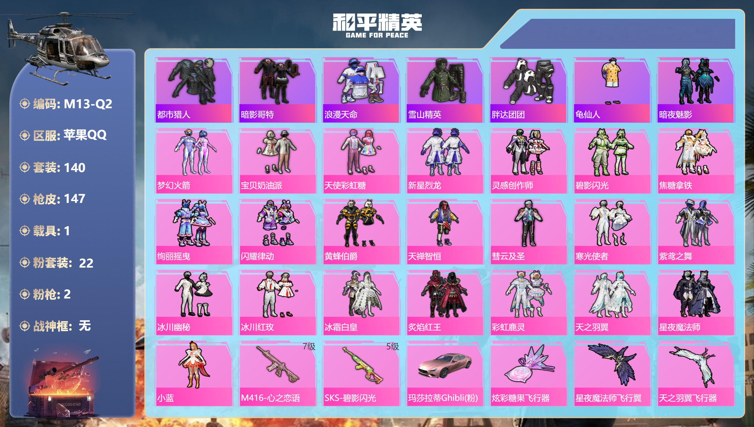 和平精英账号苹果QQ1载具-140套装-147枪皮-2稀有1载具22粉装2特效枪14热门140套装147枪皮 55844