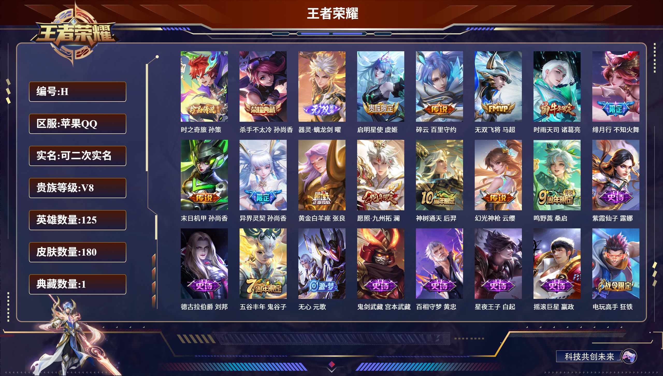王者荣耀账号苹果QQ125英雄-180皮肤-苹果QQ/荣耀王者/180皮肤/125英雄/1典藏/0珍品无双/1无双/1珍