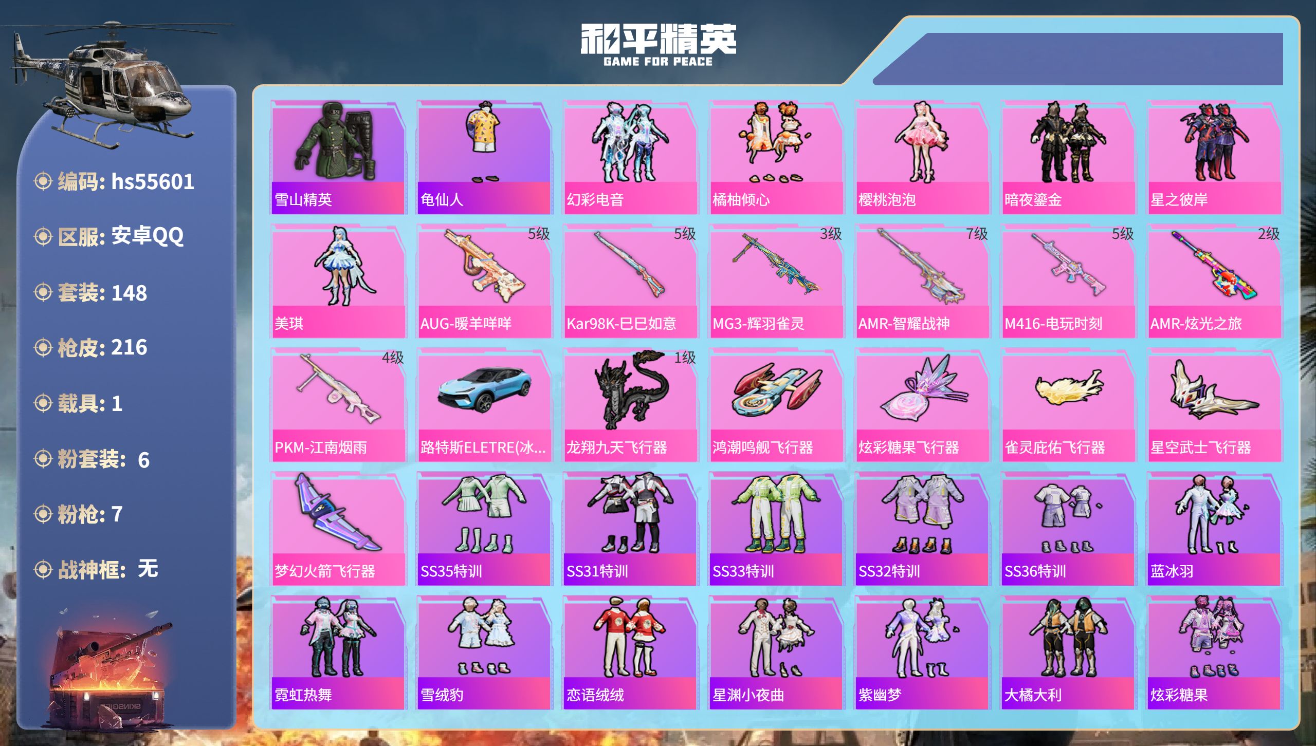 和平精英账号安卓QQhs55601 安卓手Q-6王牌印记-6粉装-7特效枪-1载具-67414热力值-148套装-216