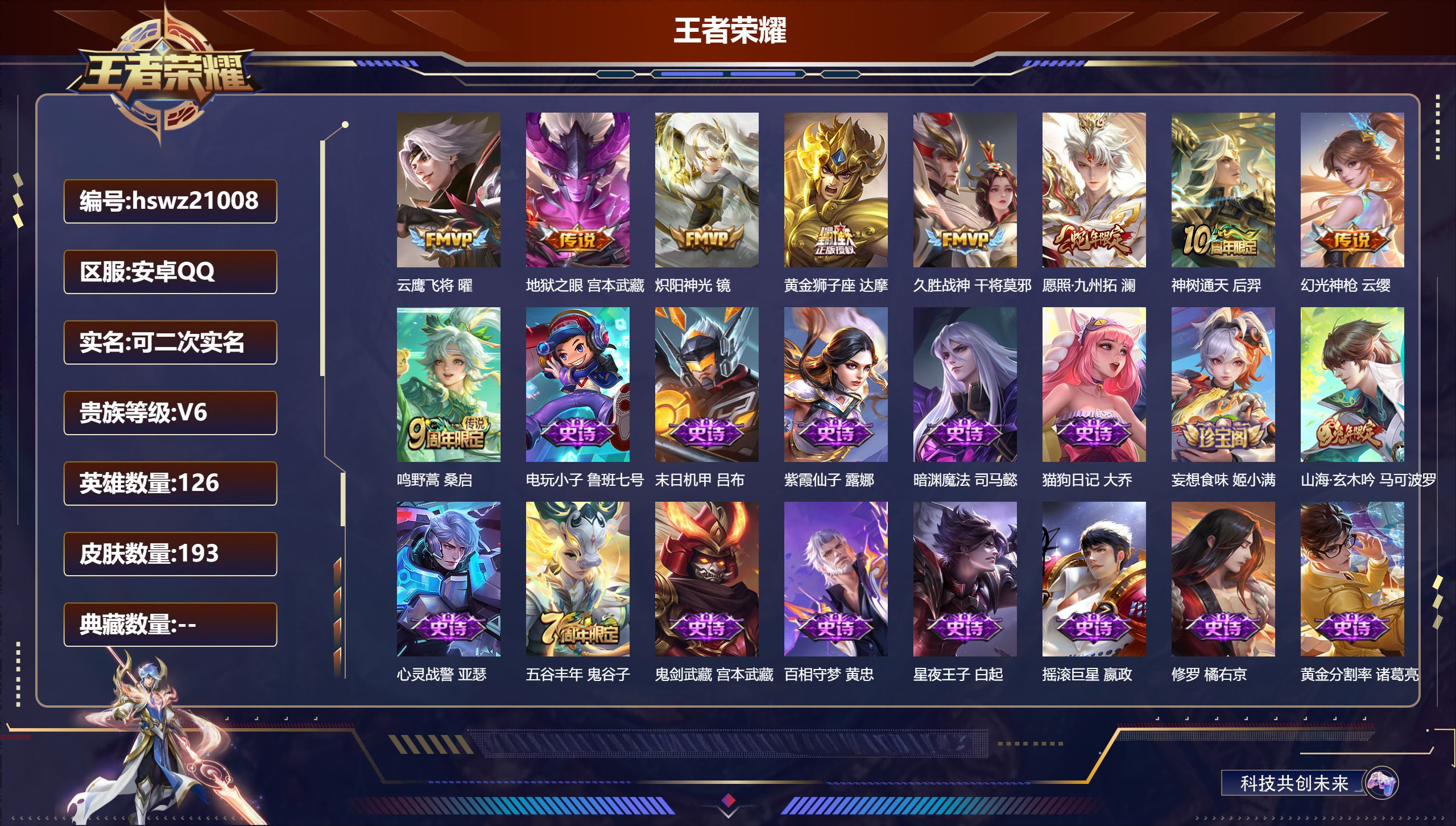 王者荣耀账号安卓QQ126英雄-193皮肤-安卓QQ/荣耀王者/193皮肤/126英雄/0典藏/0珍品无双/0无双/0珍