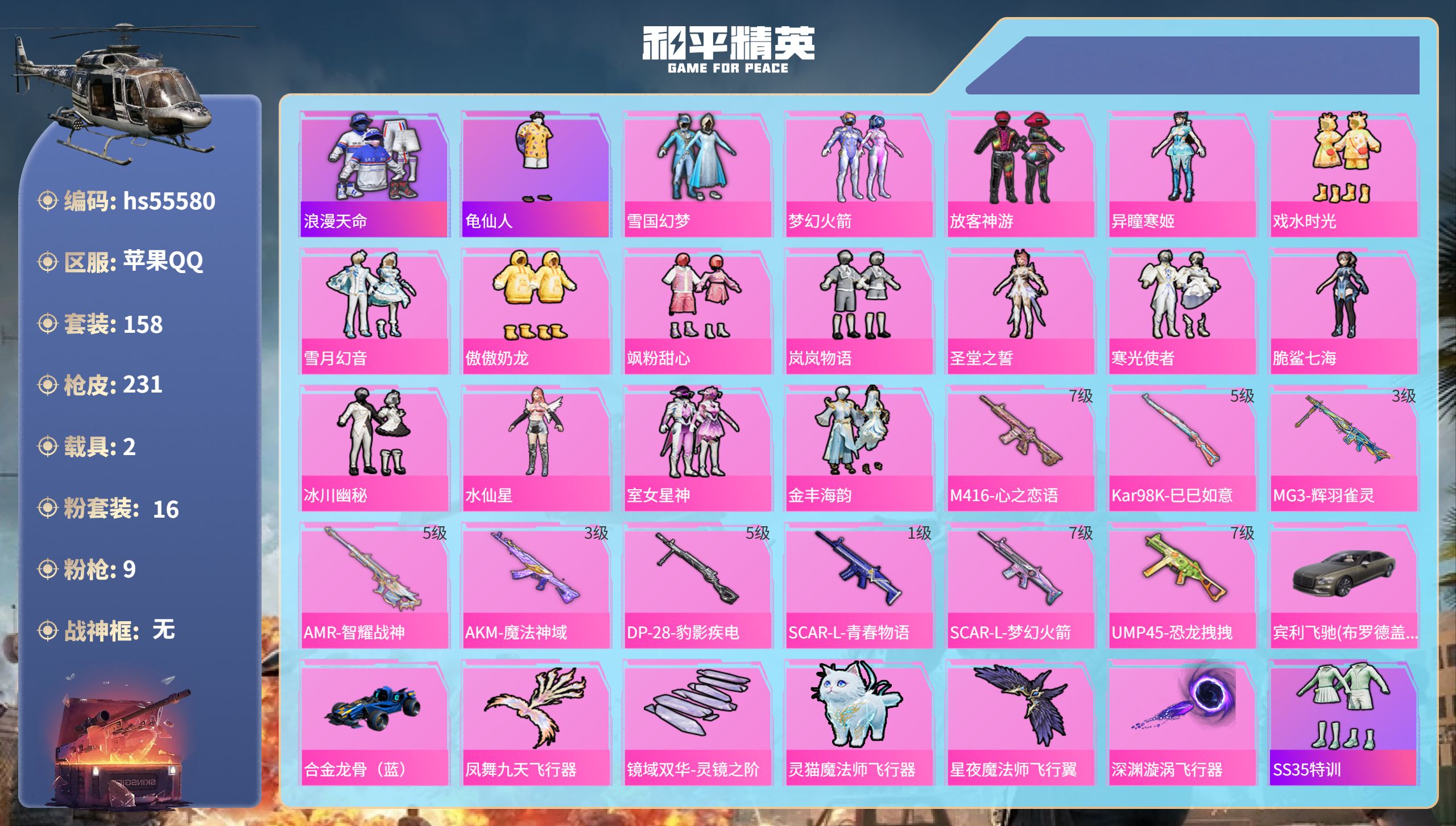 和平精英账号苹果QQ2载具-158套装-231枪皮-hs55580 苹果手Q-15王牌印记-16粉装-9特效枪-2载具-