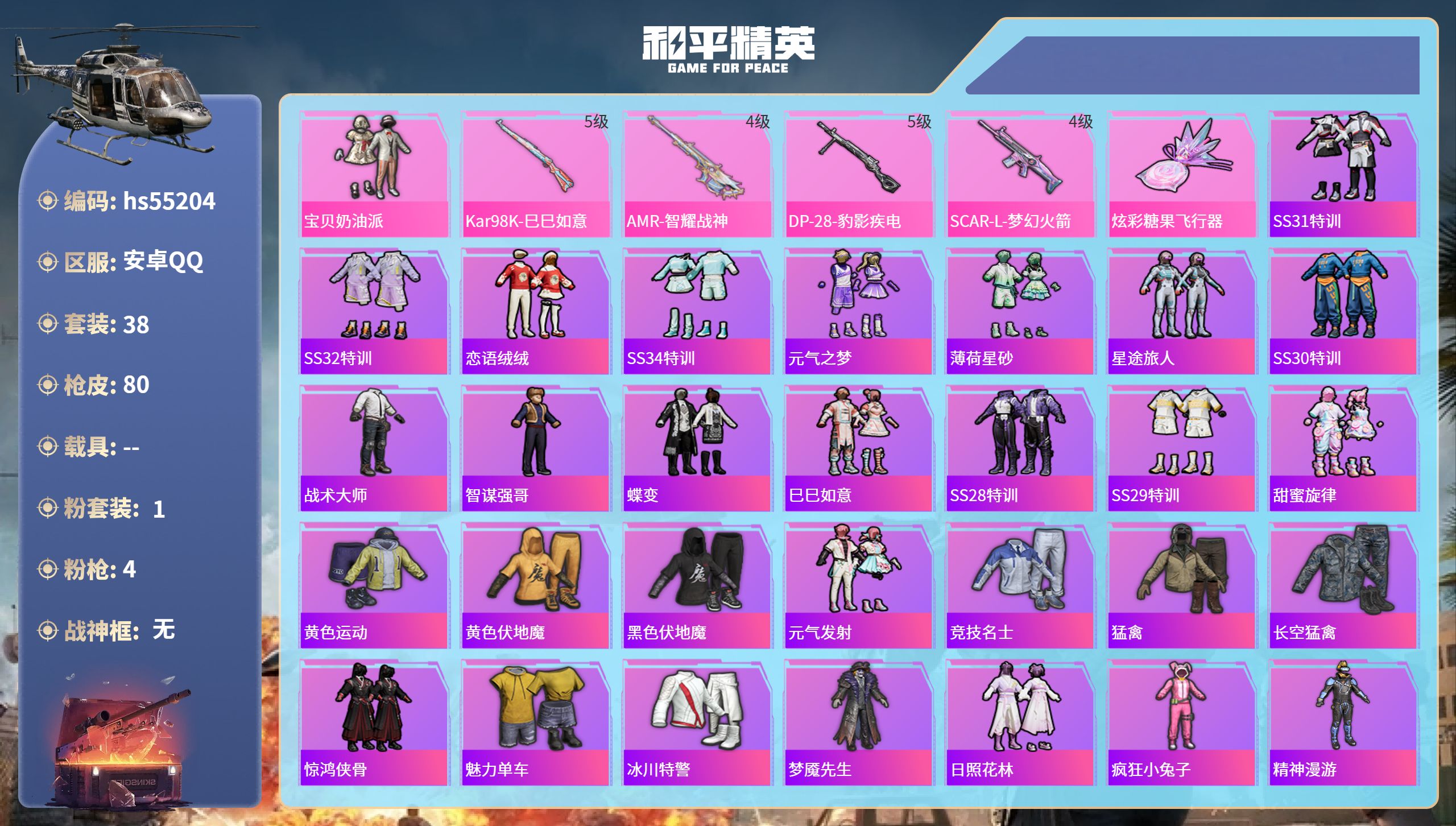 和平精英账号安卓QQhs55204 安卓手Q-0王牌印记-1粉装-4特效枪-20508热力值-38套装-80枪皮
【1粉