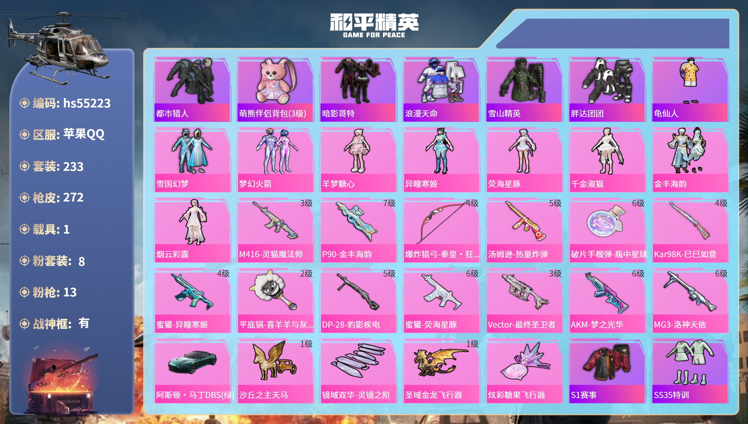 和平精英账号苹果QQhs55223 苹果手Q-34王牌印记-有战神框-8粉装-13特效枪-1载具-89633热力值-23