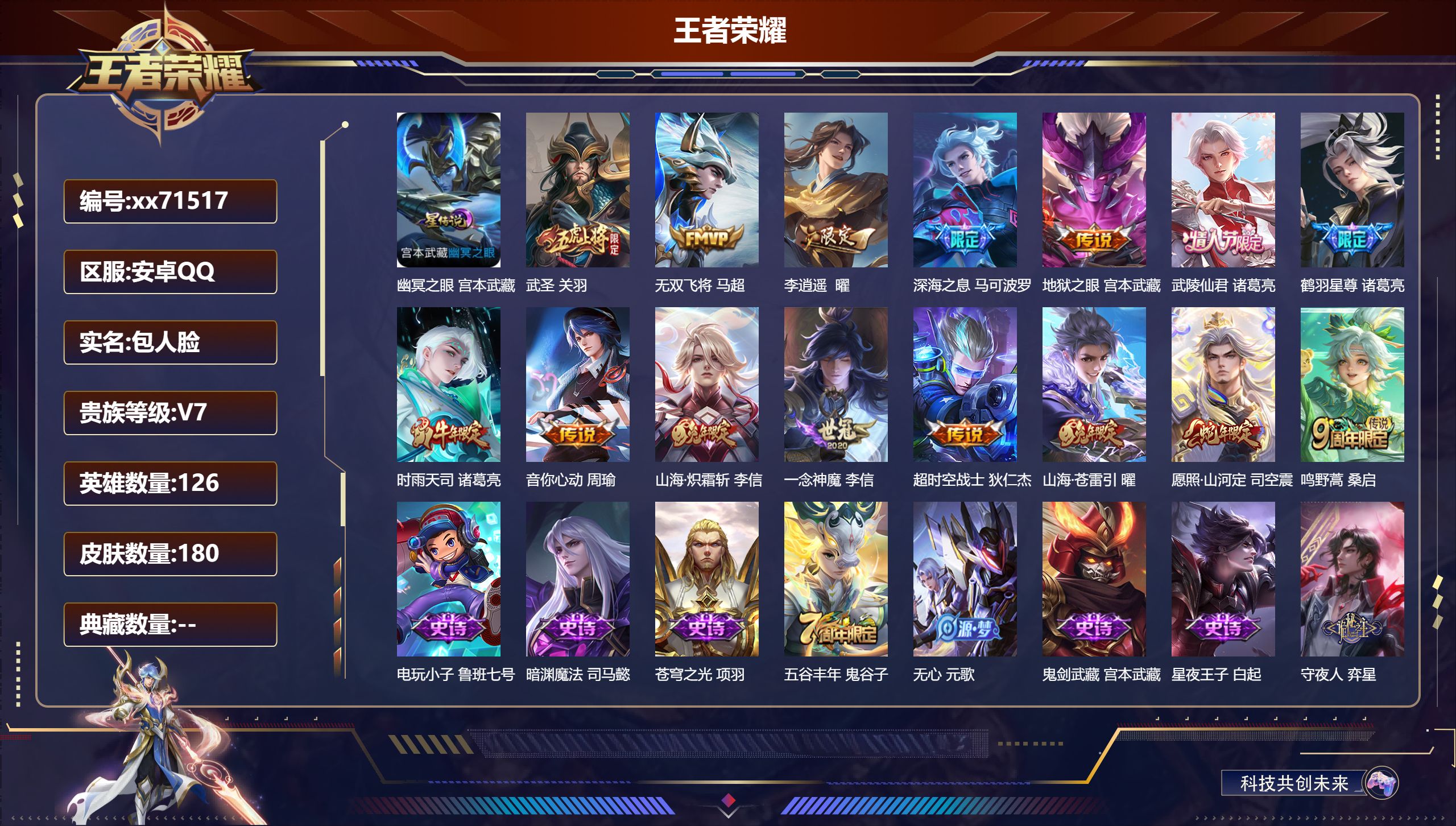 王者荣耀账号安卓QQ@71517 包人脸 V7 贵族积分38581 安卓QQ/180皮肤/126英雄/0典藏/0珍品无双