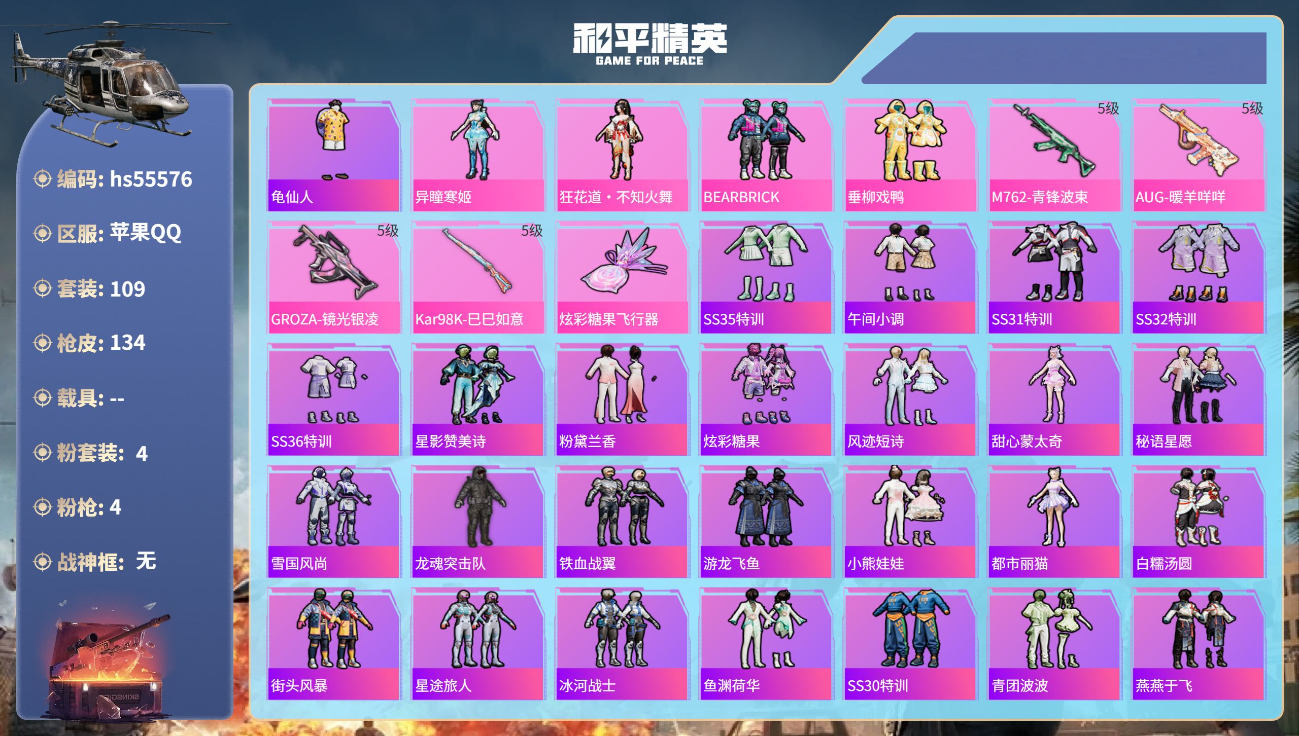 和平精英账号苹果QQ0载具-109套装-134枪皮-hs55576 苹果手Q-11王牌印记-4粉装-4特效枪-38922