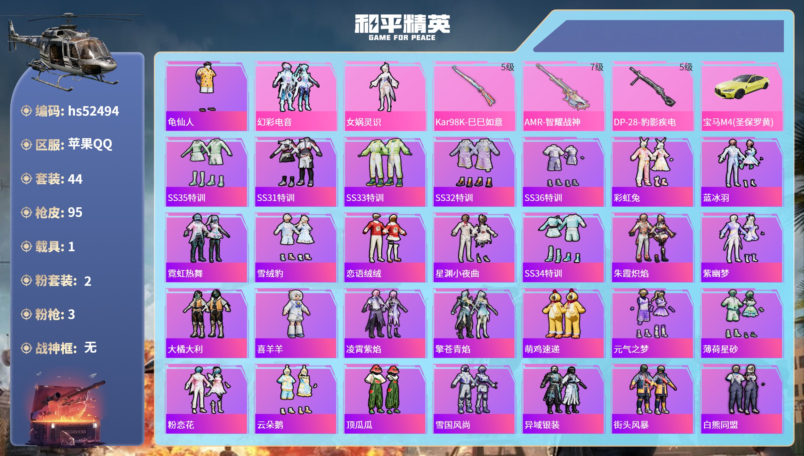 和平精英账号苹果QQhs52494 苹果手Q-4王牌印记-2粉装-3特效枪-1载具-24045热力值-44套装-95枪皮