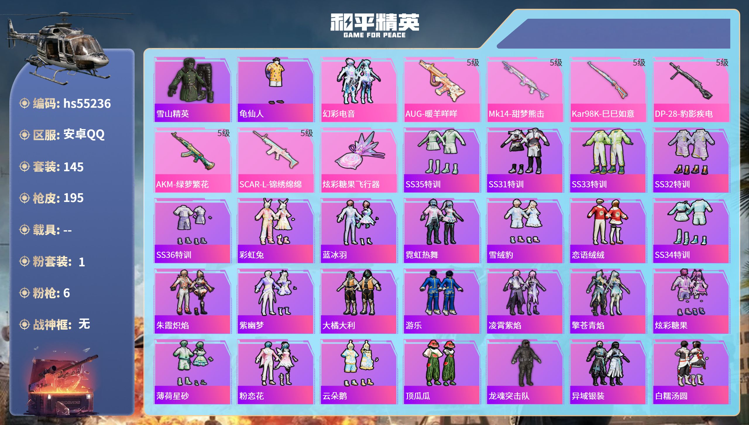 和平精英账号安卓QQhs55236 安卓手Q-9王牌印记-1粉装-6特效枪-57102热力值-145套装-195枪皮
【