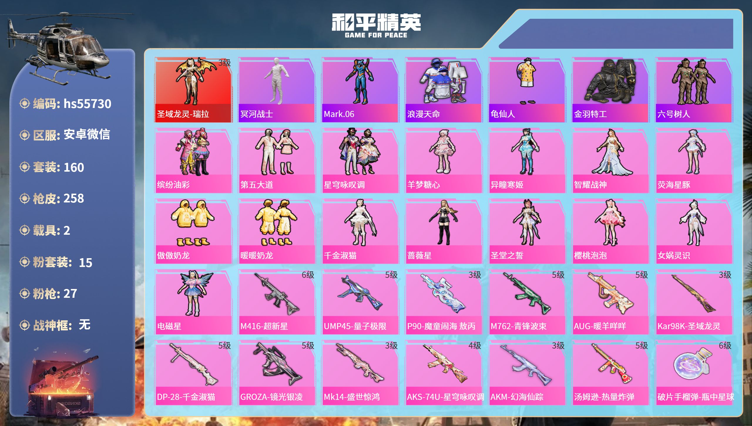 和平精英账号安卓微信hs55730 安卓微信-12王牌印记-1红装-15粉装-27特效枪-2载具-94186热力值-16