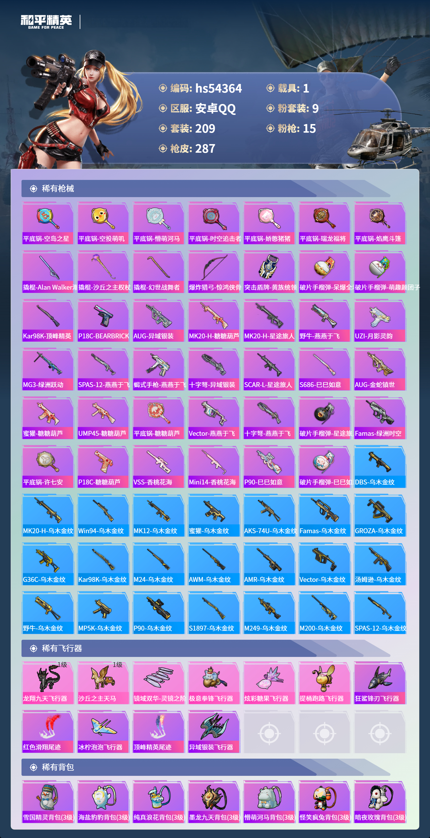 HPSJ3453945和平精英账号详情图10