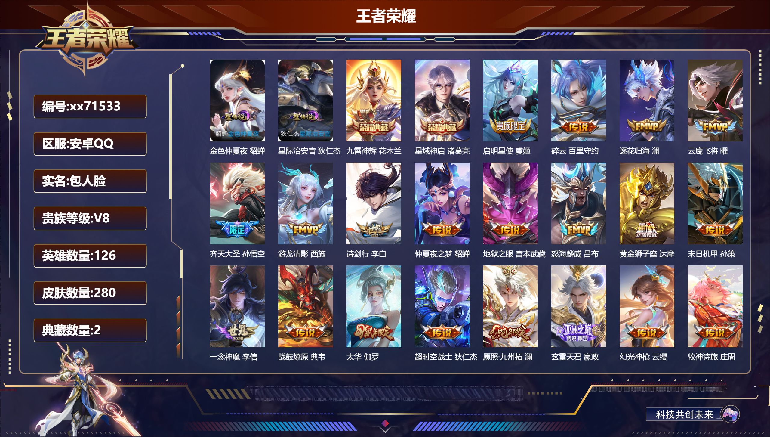 王者荣耀账号安卓QQ@71533 包人脸 V8 贵族积分54224 安卓QQ/280皮肤/126英雄/2典藏/0珍品无双