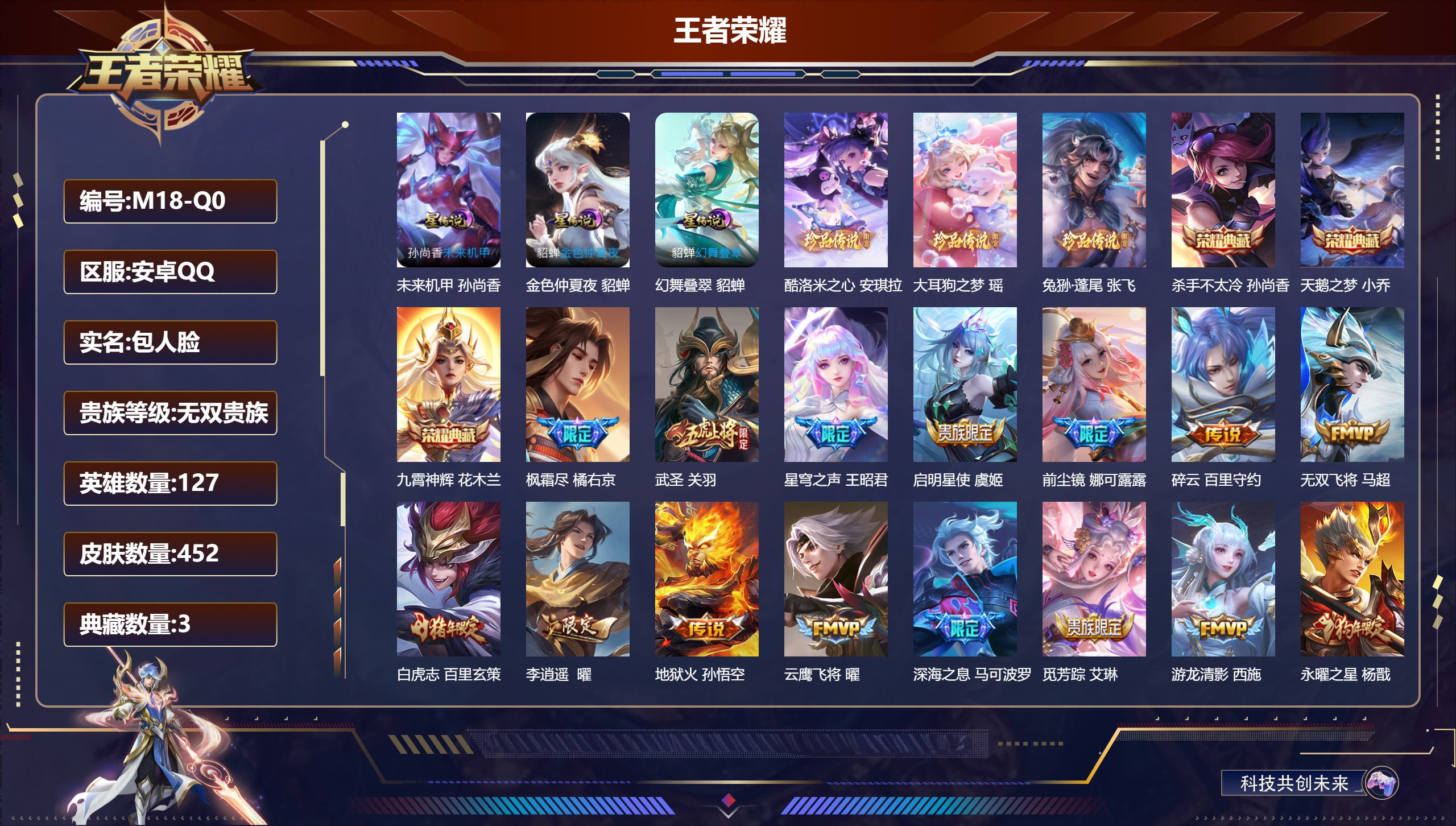 王者荣耀账号安卓QQ127英雄-452皮肤--V10-3典藏3珍品传说47传说 金标孙尚香 3星传说 幻舞叠翠 未来机甲